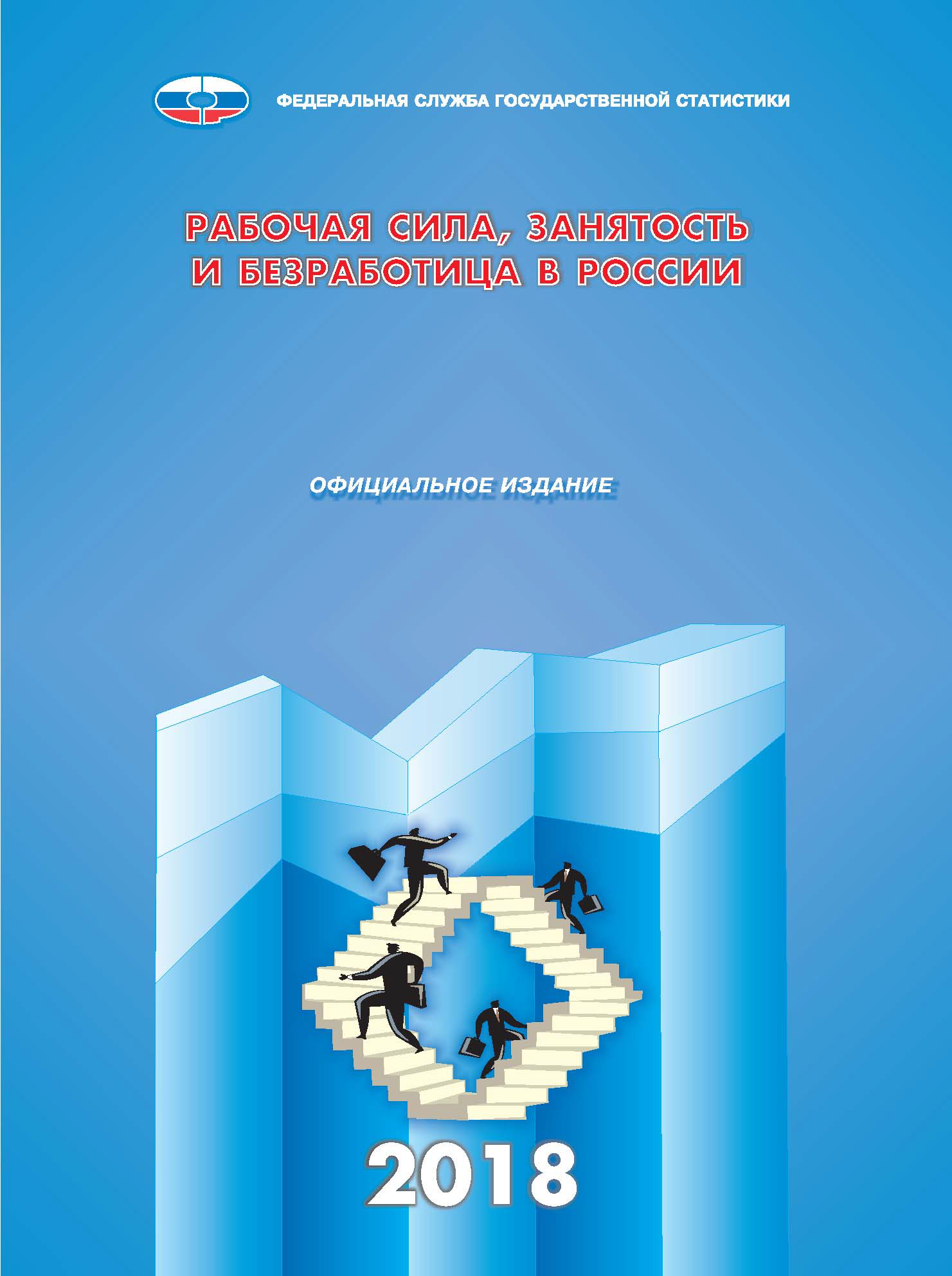 Labour force, employment and unemployment in Russia (based on the results of sample surveys of the labour force): statistical compilation (2018)