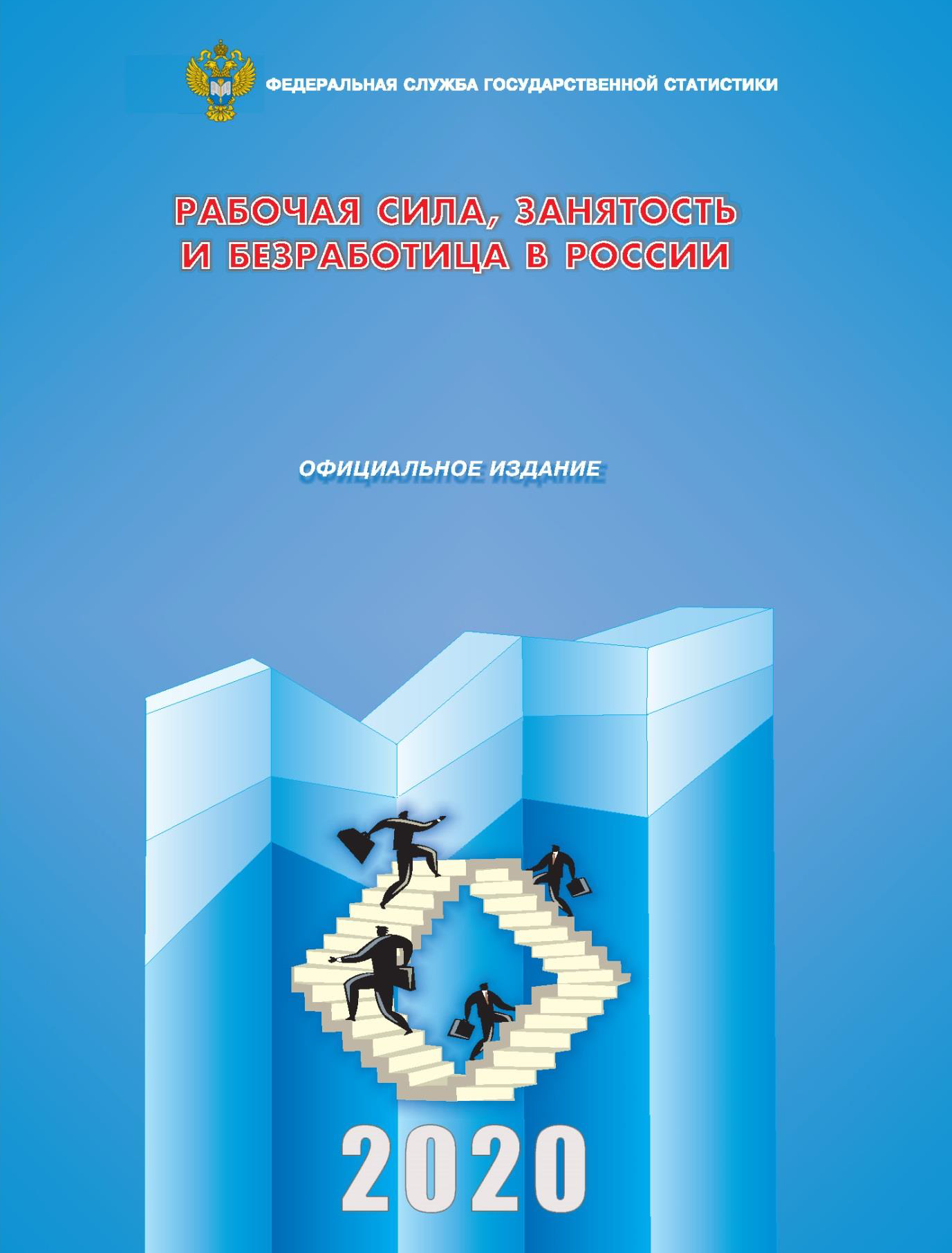 Labour force, employment and unemployment in Russia (based on the results of sample surveys of the labour force): statistical compilation (2020)