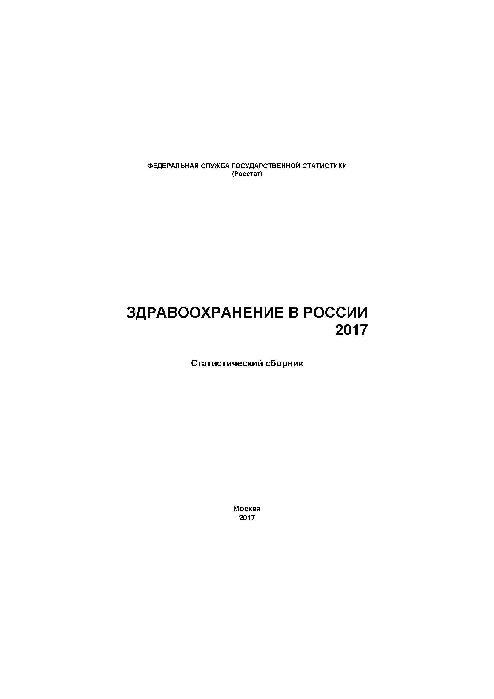 Здравоохранение в России: статистический сборник (2017)