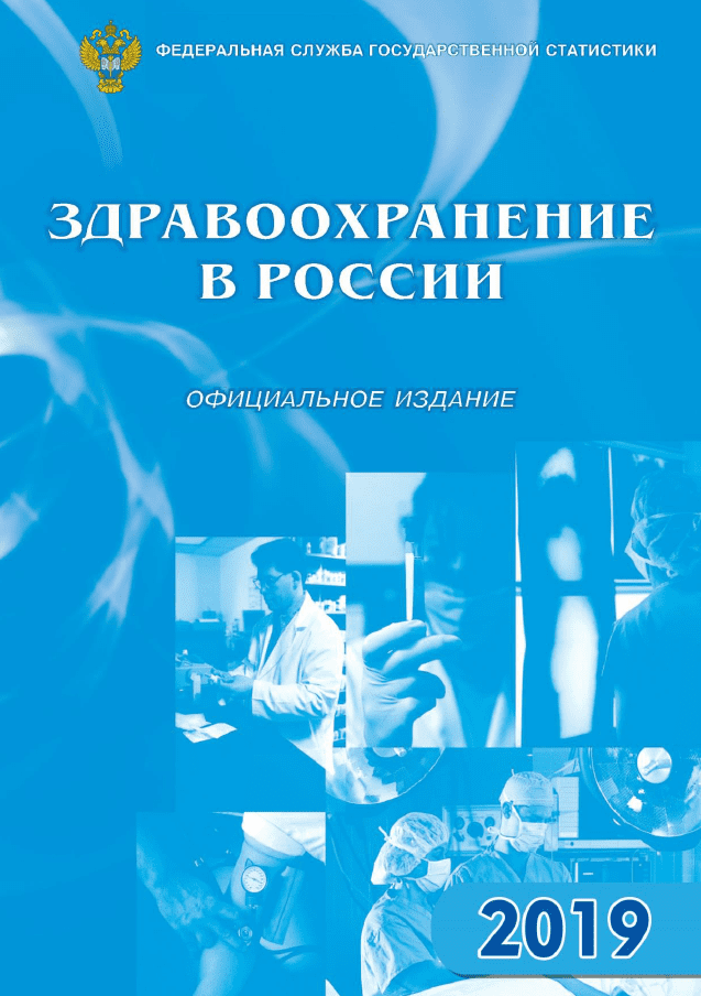 Здравоохранение в России: статистический сборник (2019)