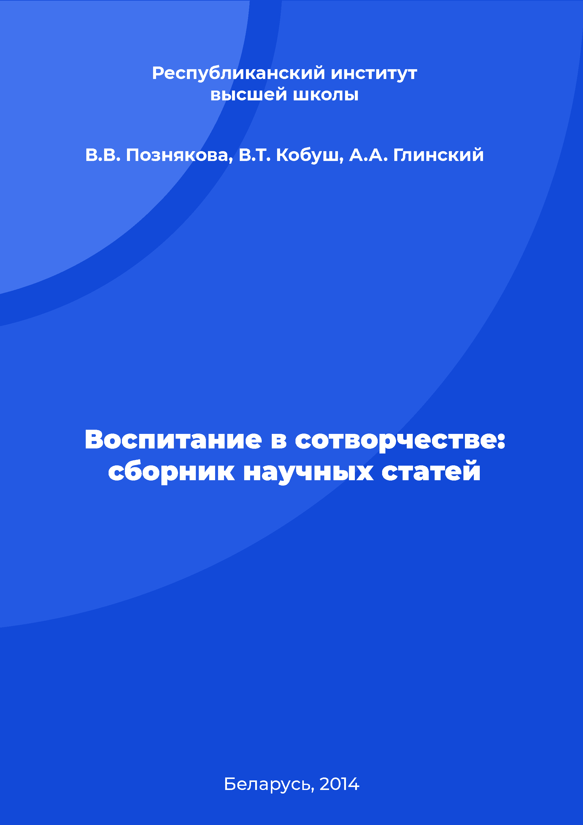 Воспитание в сотворчестве: сборник научных статей