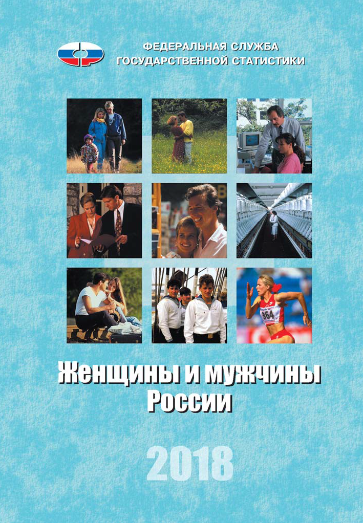 Women and men of Russia: statistical compilation (2018)