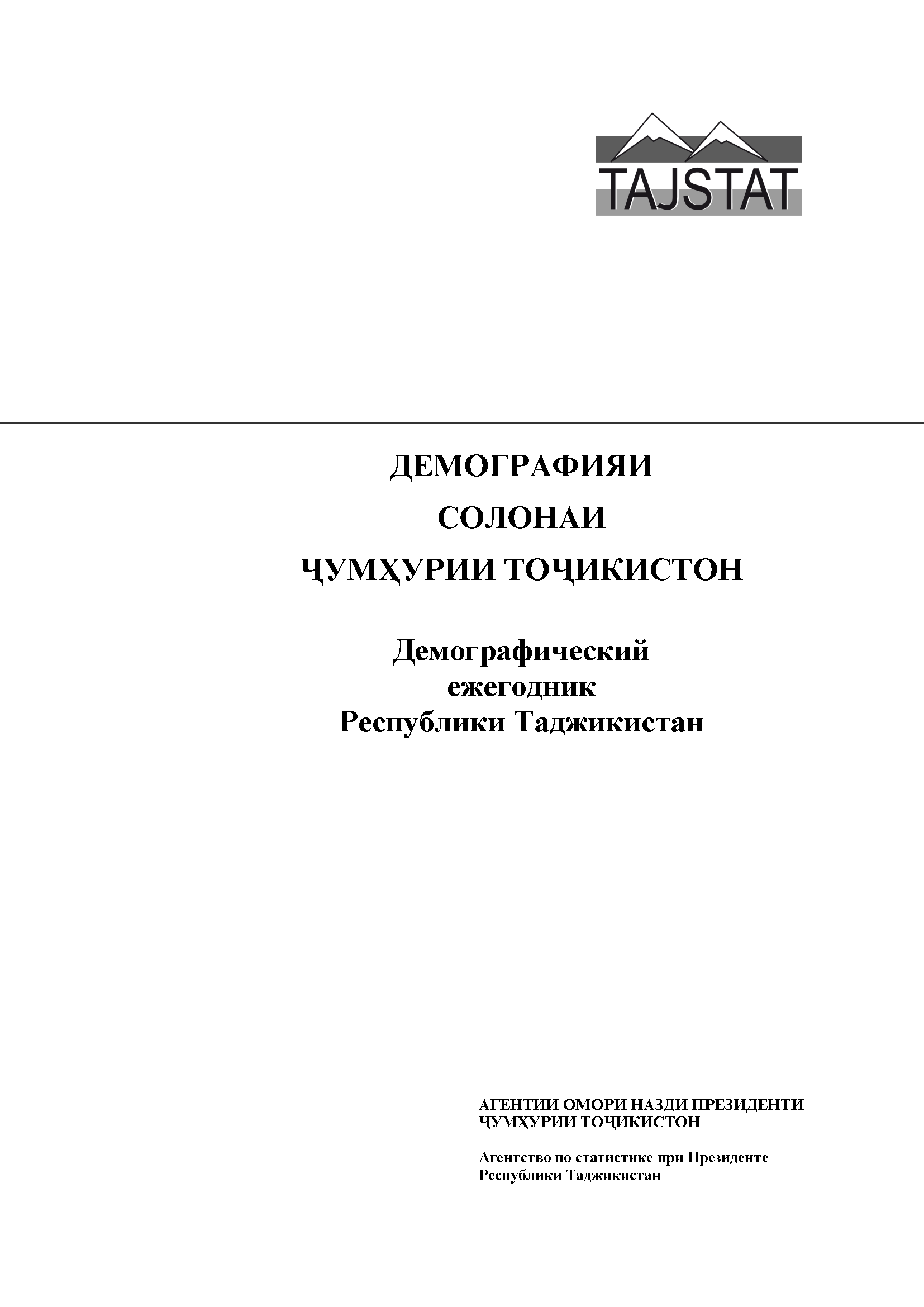 Demographic yearbook of the Republic of Tajikistan: statistical compilation (2018)