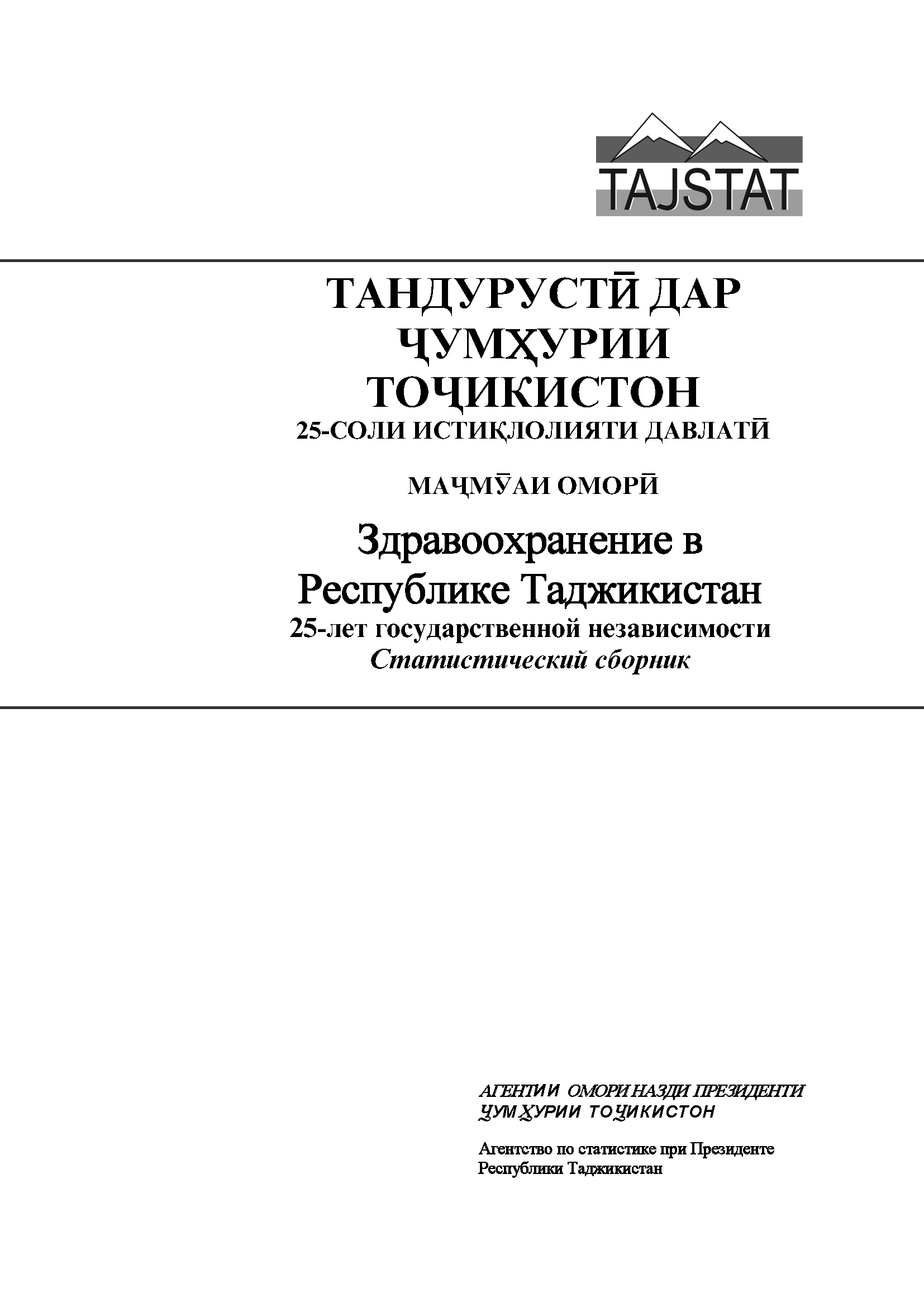 Здравоохранение в Республике Таджикистан: статистический сборник (2016)