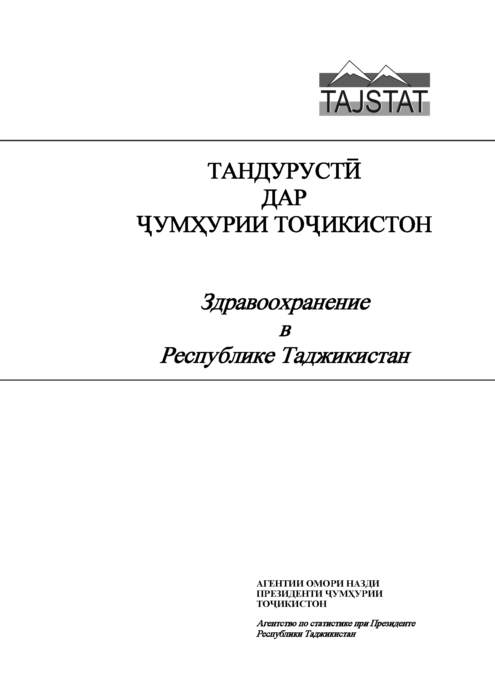 Healthcare in the Republic of Tajikistan: statistical compilation (2018)