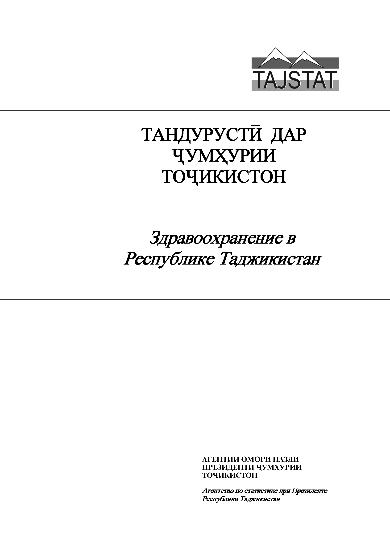 Healthcare in the Republic of Tajikistan: statistical compilation (2019)