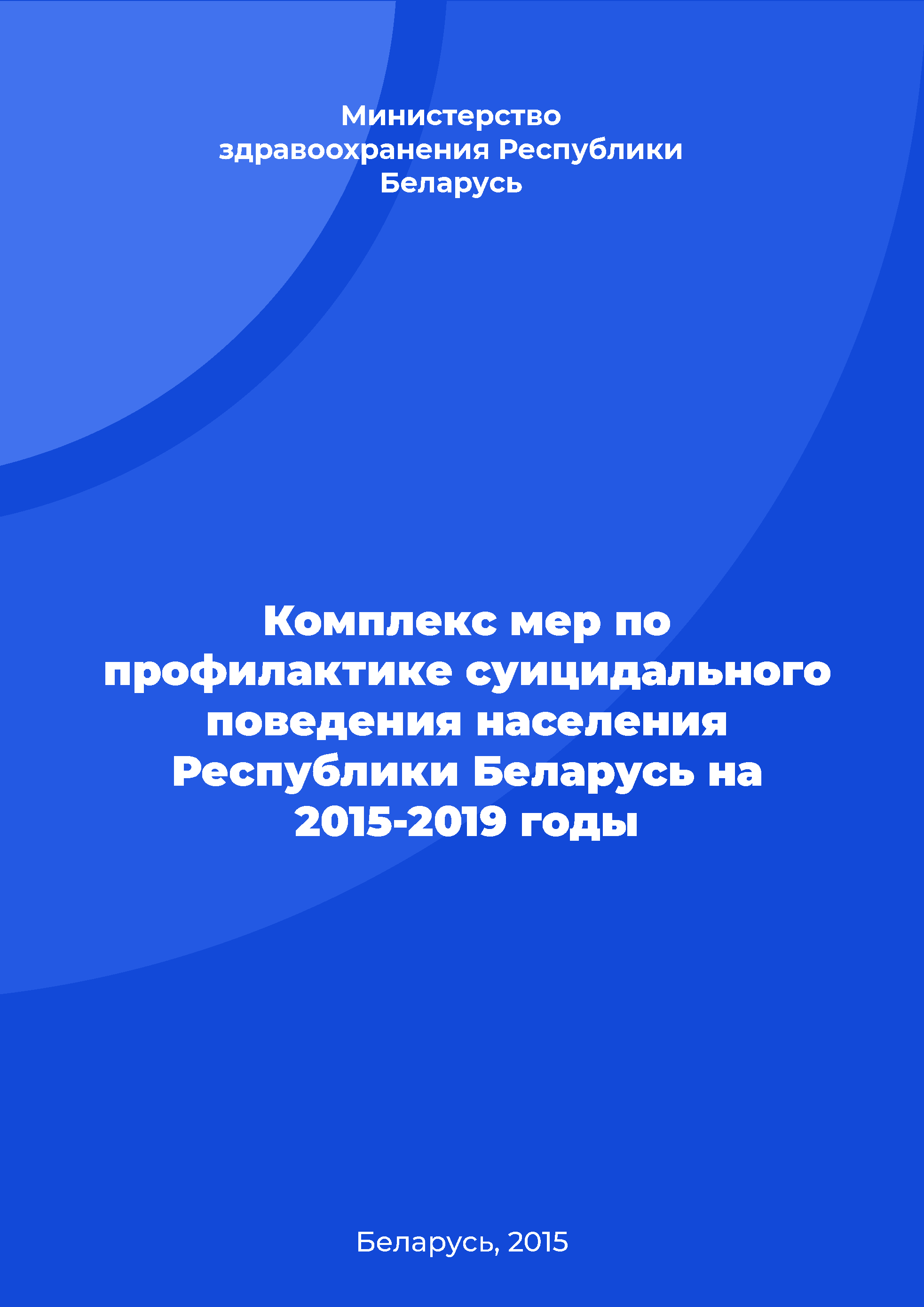 Set of measures to prevent suicidal behaviour of the population of the Republic of Belarus for 2015-2019 