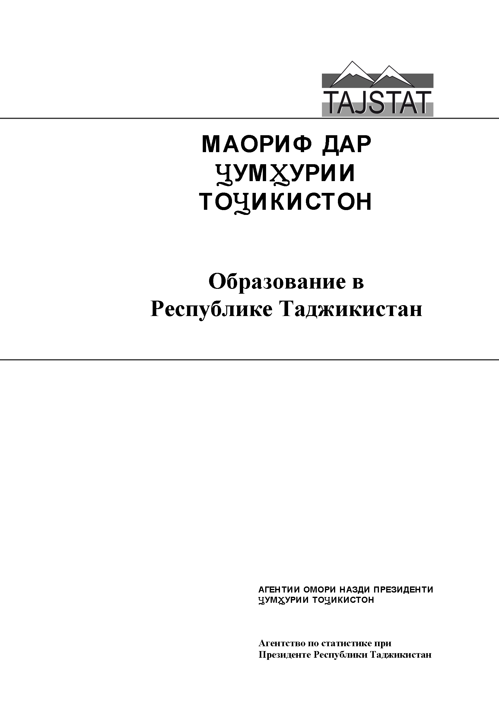 Образование в Республике Таджикистан: статистический сборник (2017)