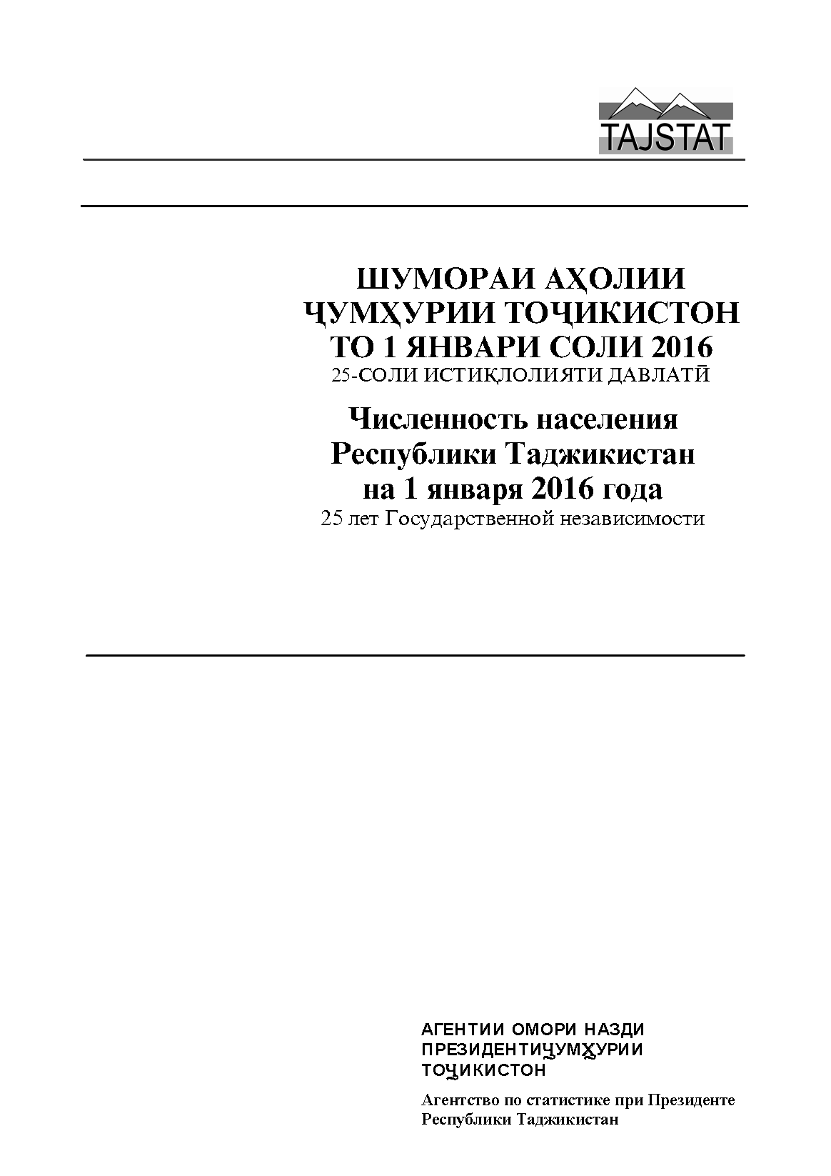 Population of the Republic of Tajikistan dated January 1, 2016: statistical compilation