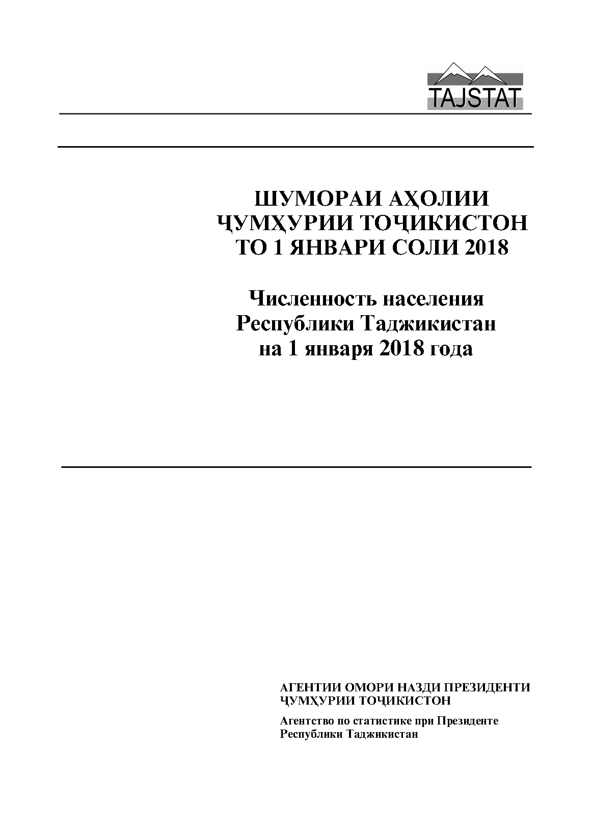 Численность населения Республики Таджикистан на 1 января 2018 года: статистический сборник