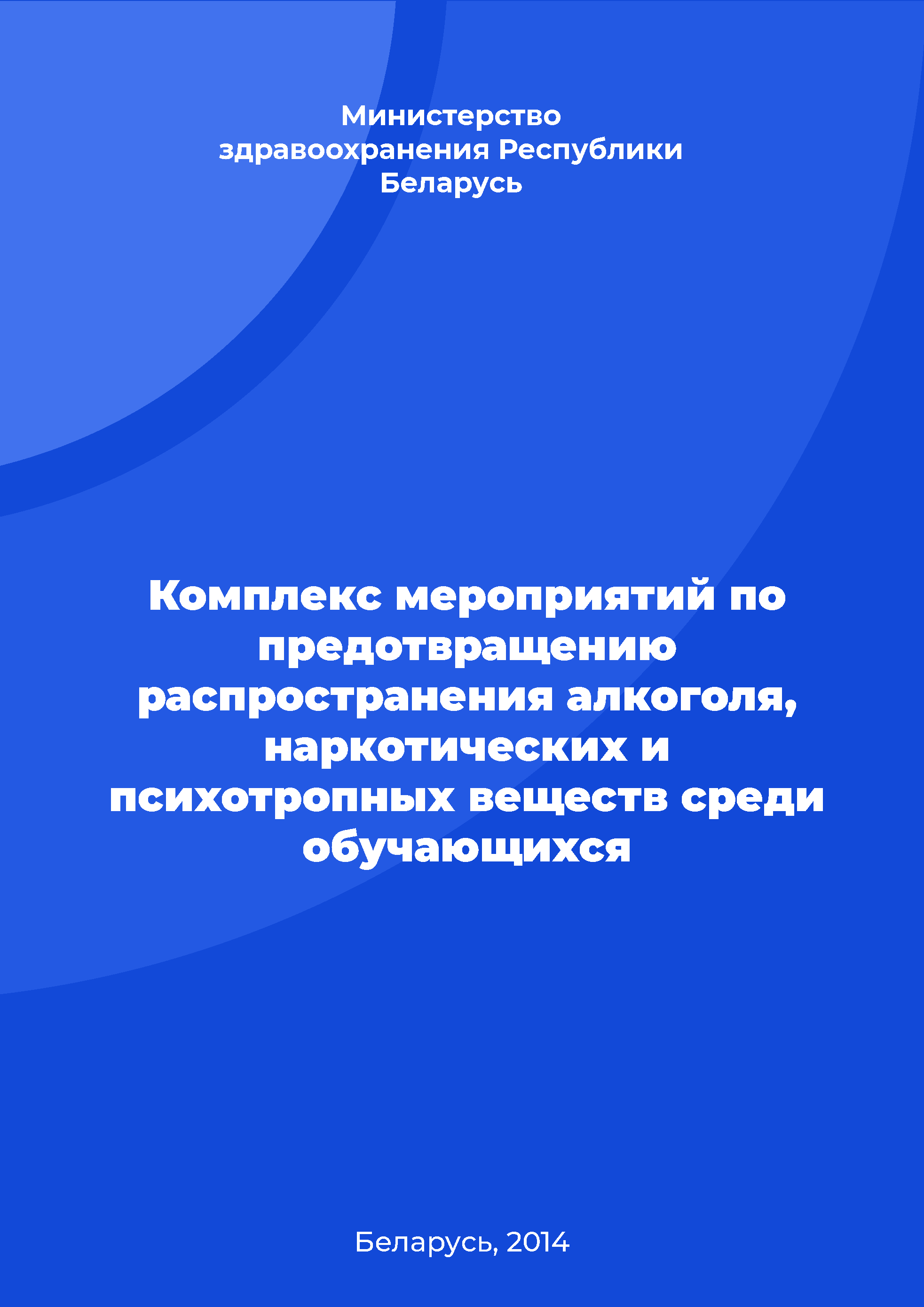 Комплекс мероприятий по предотвращению распространения алкоголя, наркотических и психотропных веществ среди обучающихся