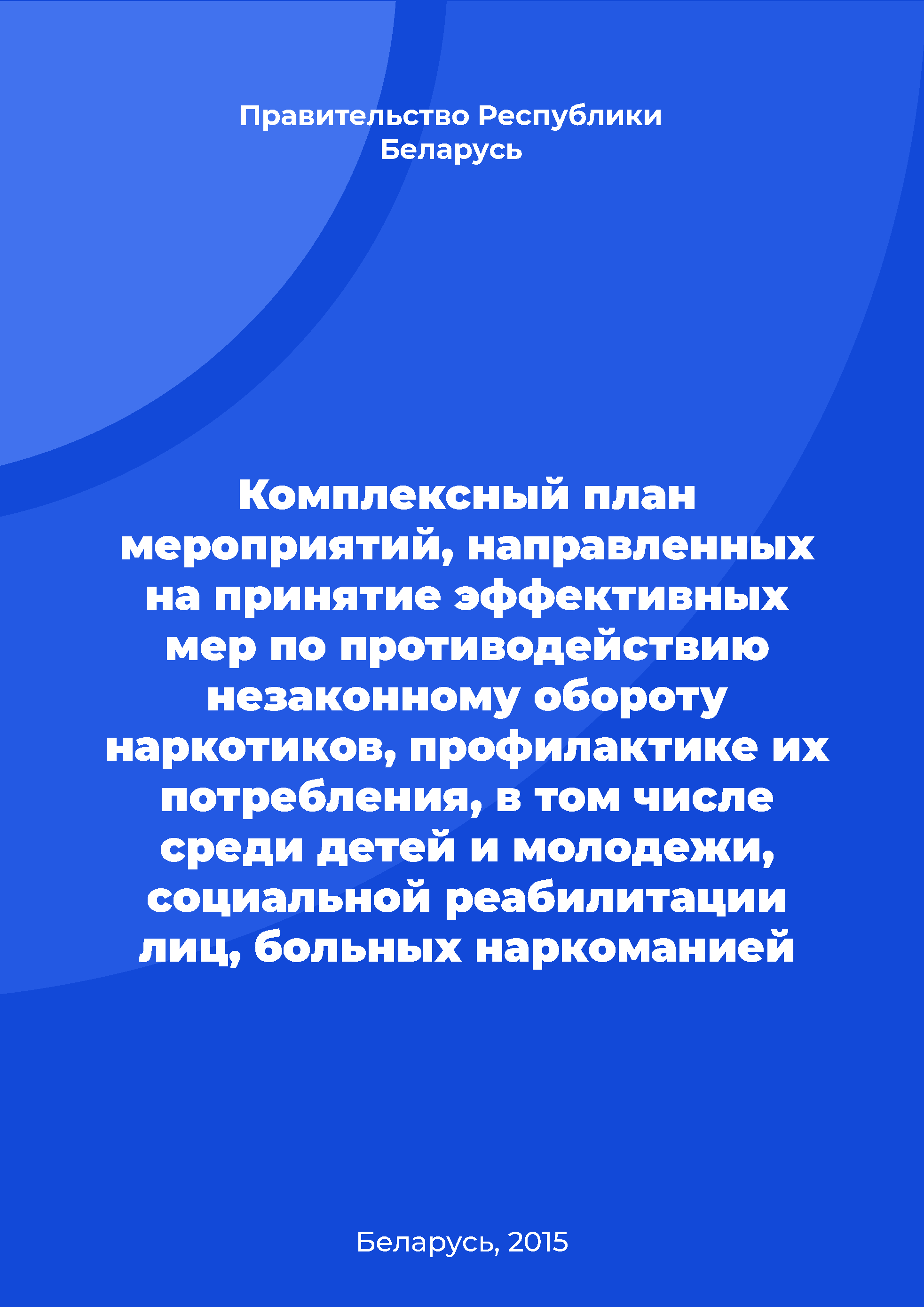 Комплексный план мероприятий, направленных на принятие эффективных мер по противодействию незаконному обороту наркотиков, профилактике их потребления, в том числе среди детей и молодежи, социальной реабилитации лиц, больных наркоманией