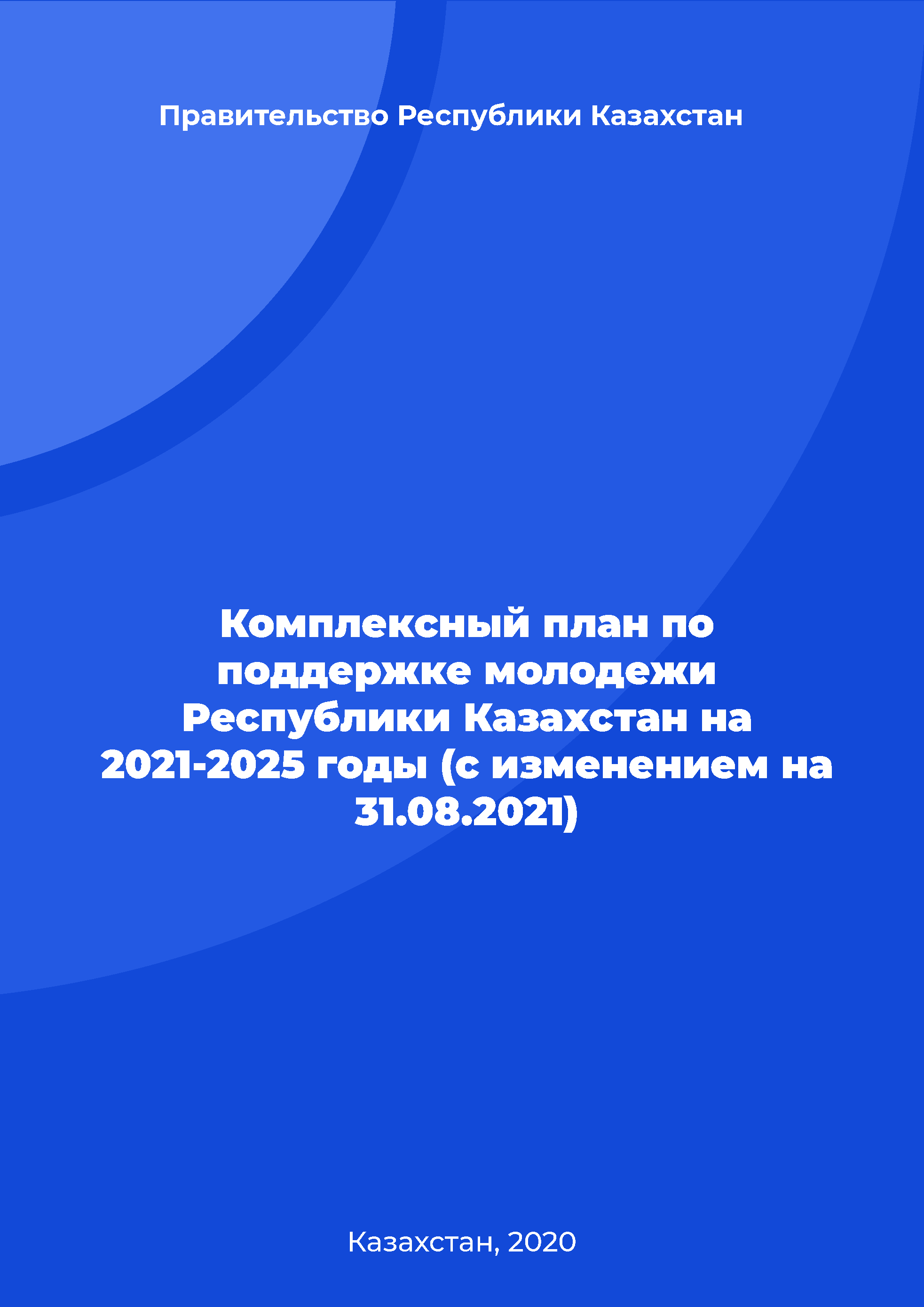 обложка: Comprehensive plan to support youth of the Republic of Kazakhstan for 2021-2025 (as amended on August 31, 2021)