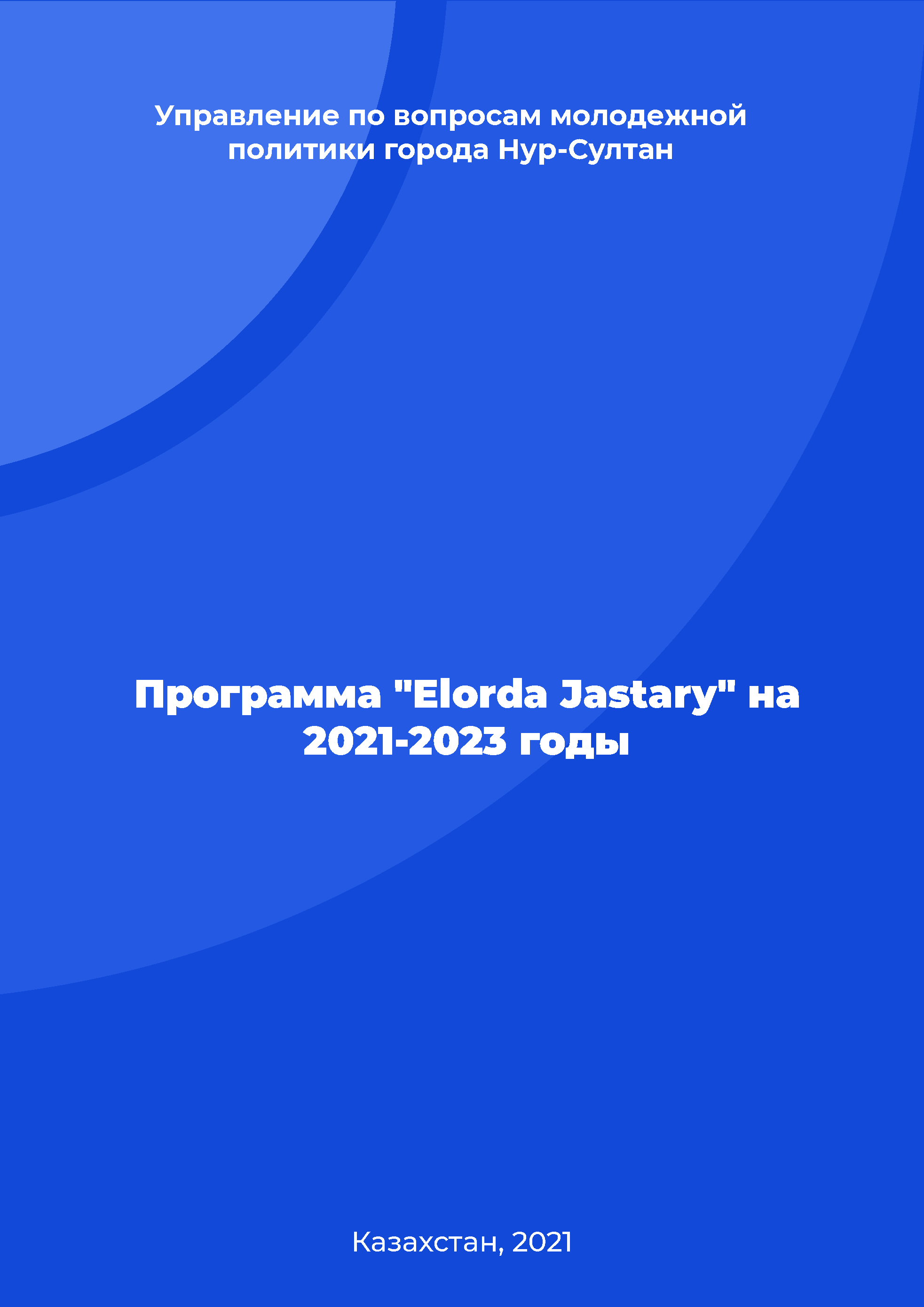 Программа "Elorda Jastary" на 2021-2023 годы"