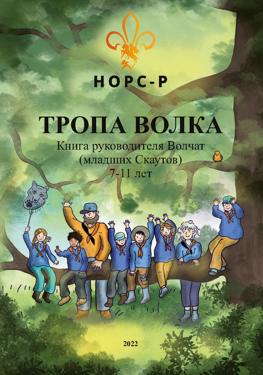 обложка: Тропа Волка. Книга руководителя Волчат (младших Скаутов) 7-11 лет: методические рекомендации