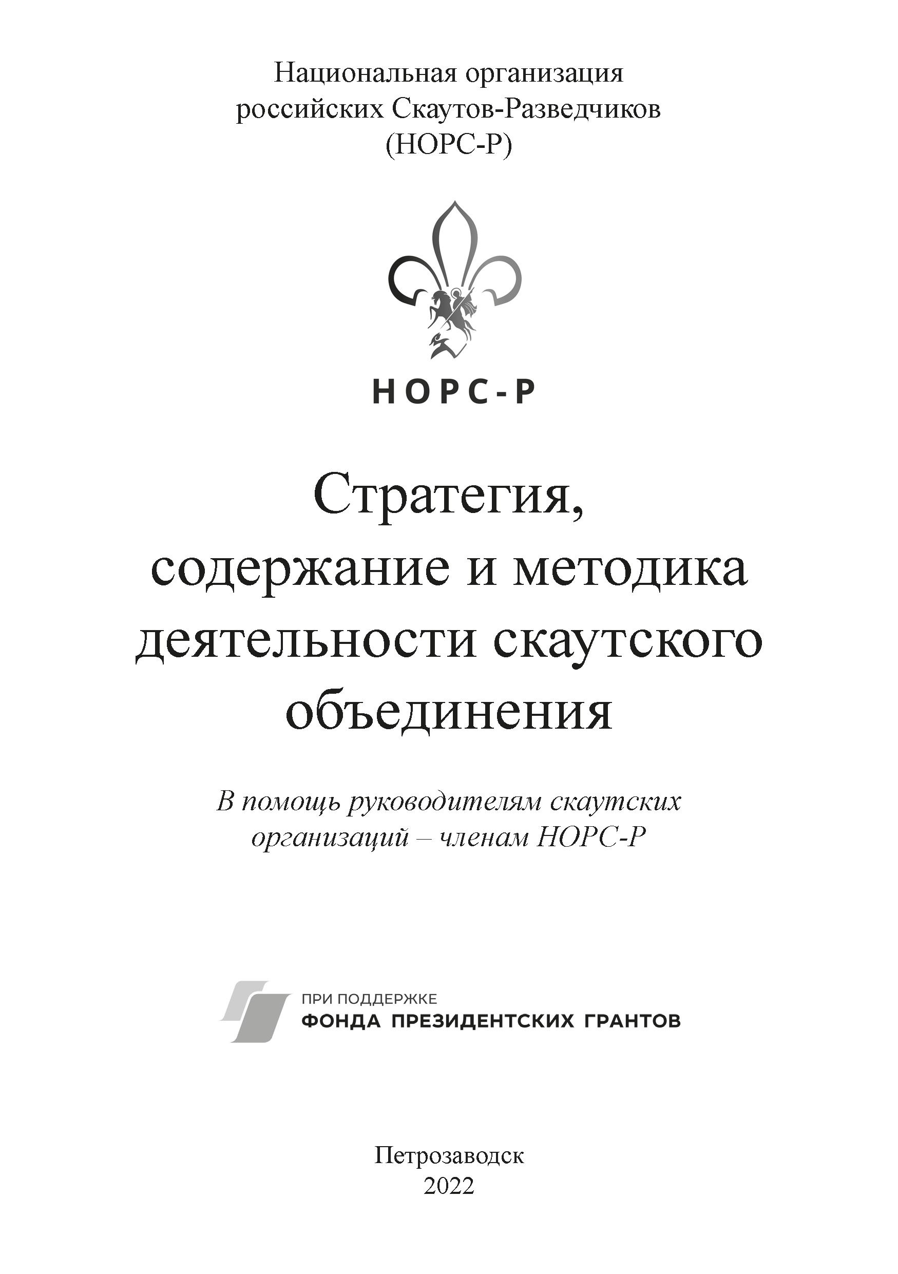 обложка: Стратегия, содержание и методика деятельности скаутского объединения. В помощь руководителям скаутских организаций – членам НОРС-Р: методическое пособие