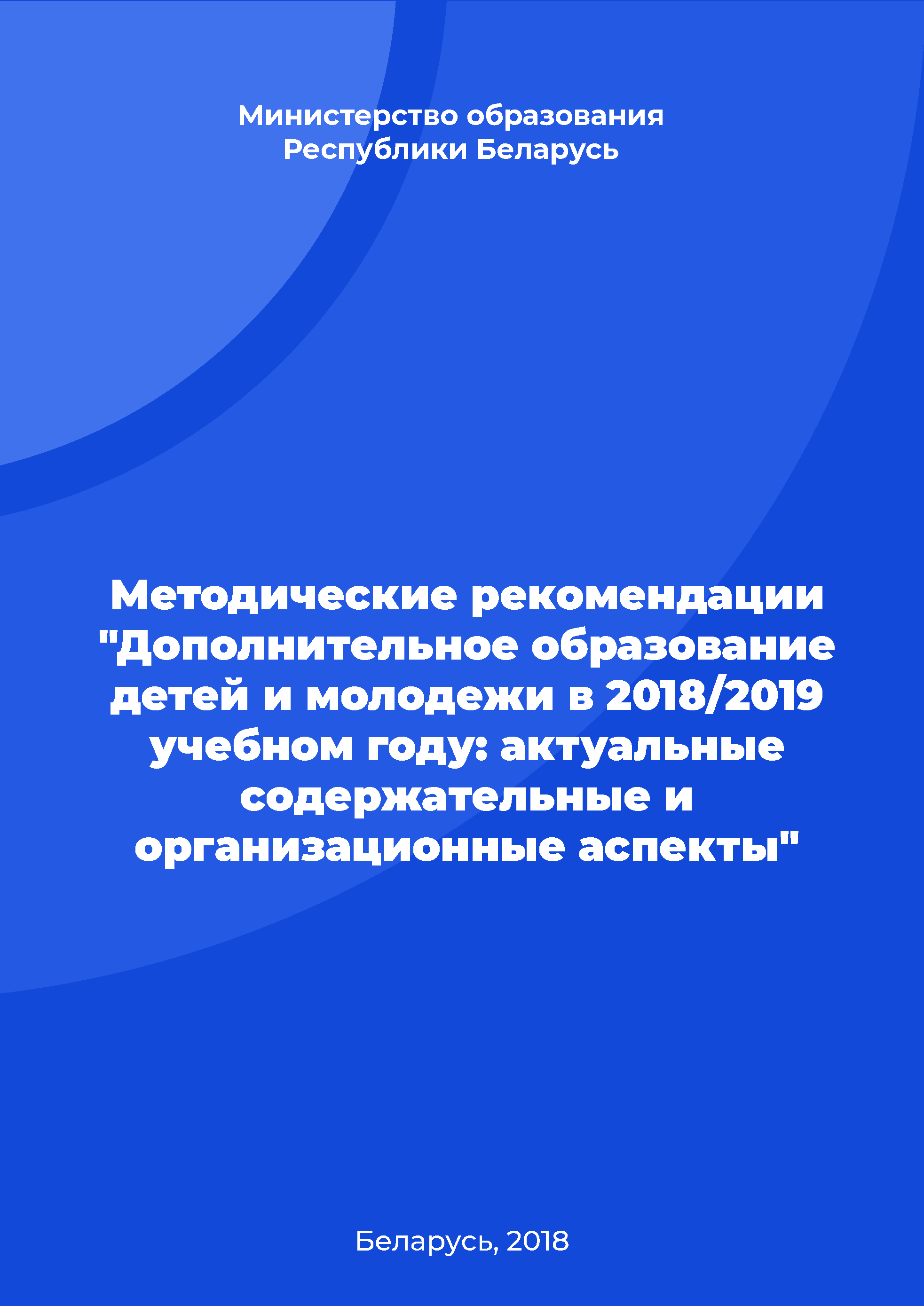 Methodological recommendations "Additional education of children and youth in the 2018/2019 academic year: relevant content and organizational aspects"