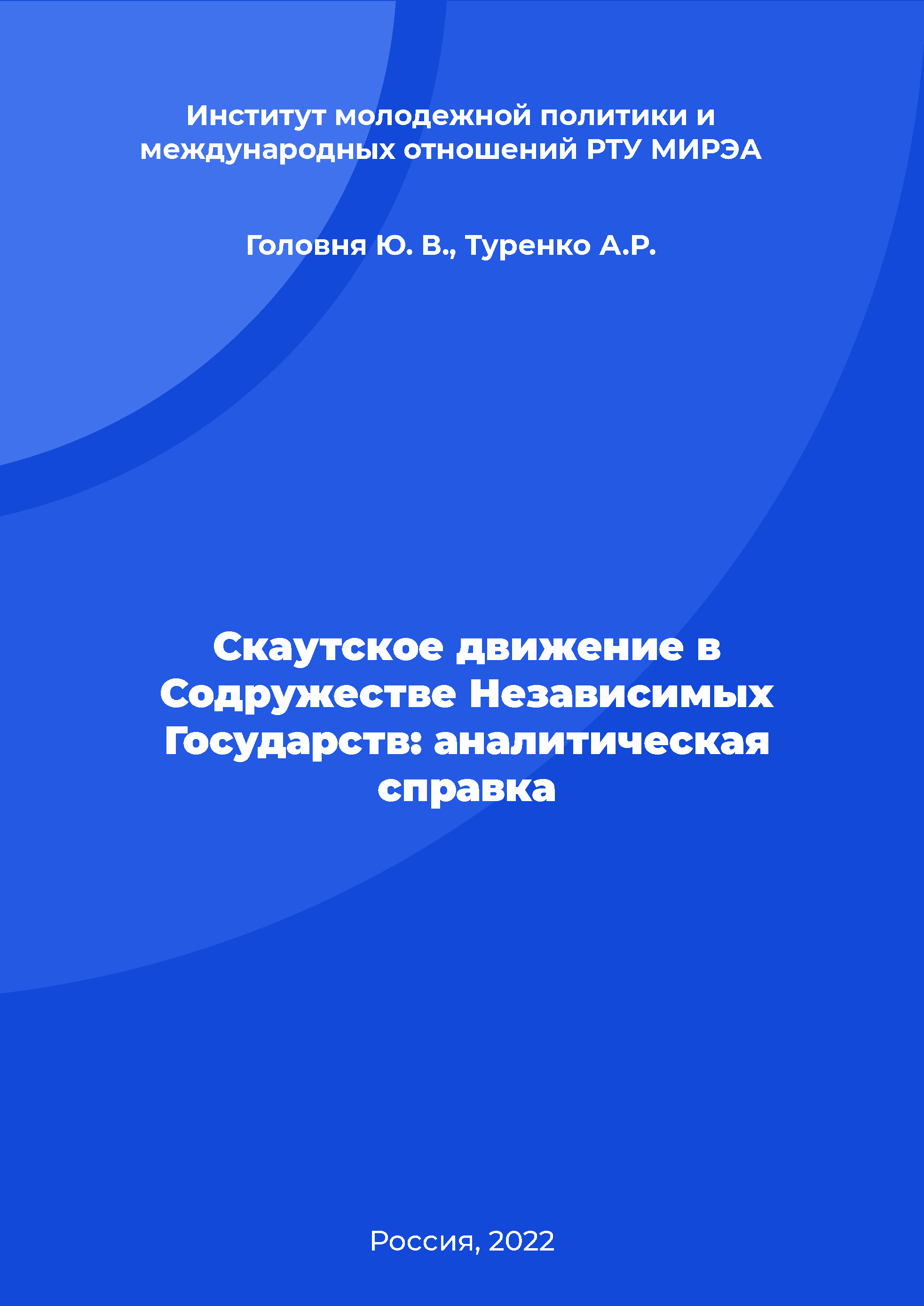 обложка: Скаутское движение в Содружестве Независимых Государств: аналитическая справка