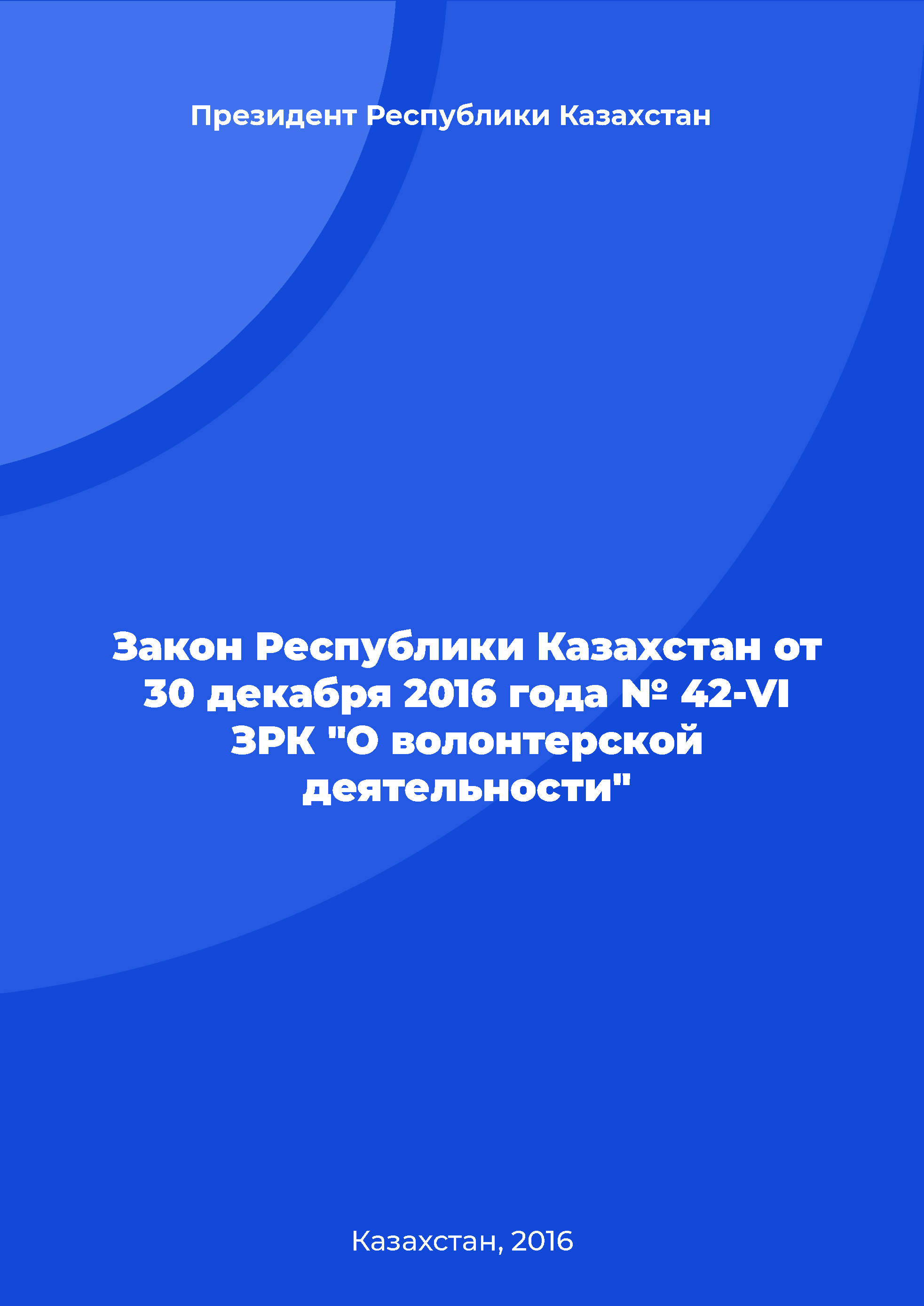 Закон Республики Казахстан от 30 декабря 2016 года № 42-VІ ЗРК "О волонтерской деятельности"