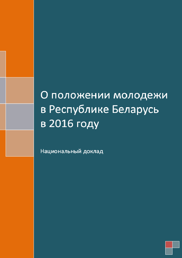 О положении молодежи в Республике Беларусь в 2016 году:  национальный доклад