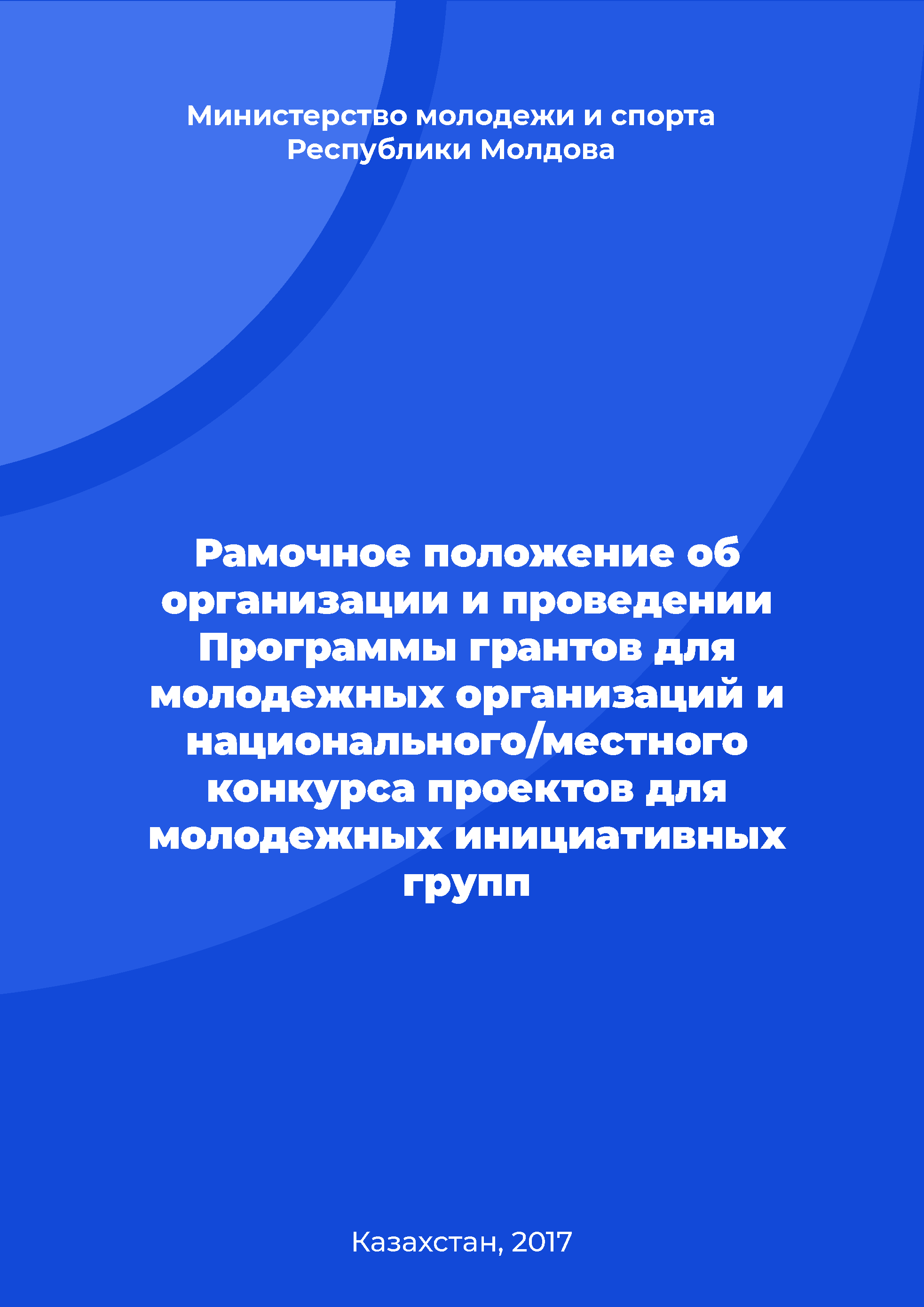 Рамочное положение об организации и проведении Программы грантов для молодежных организаций и национального/местного конкурса проектов для молодежных инициативных групп