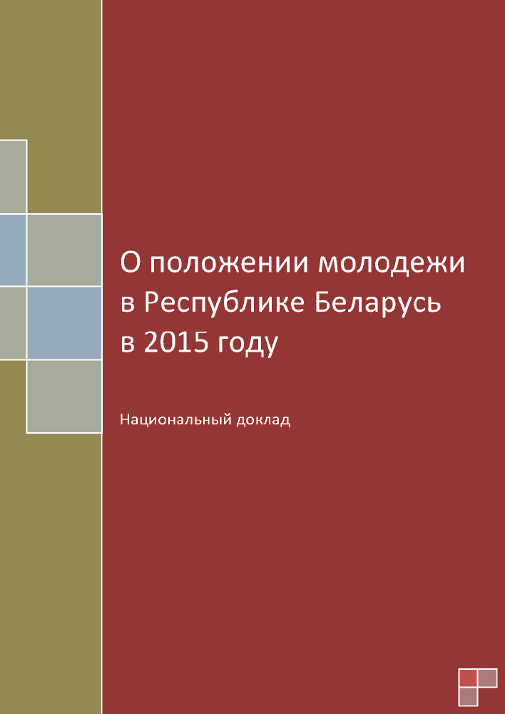 О положении молодежи в Республике Беларусь в 2015 году: национальный доклад