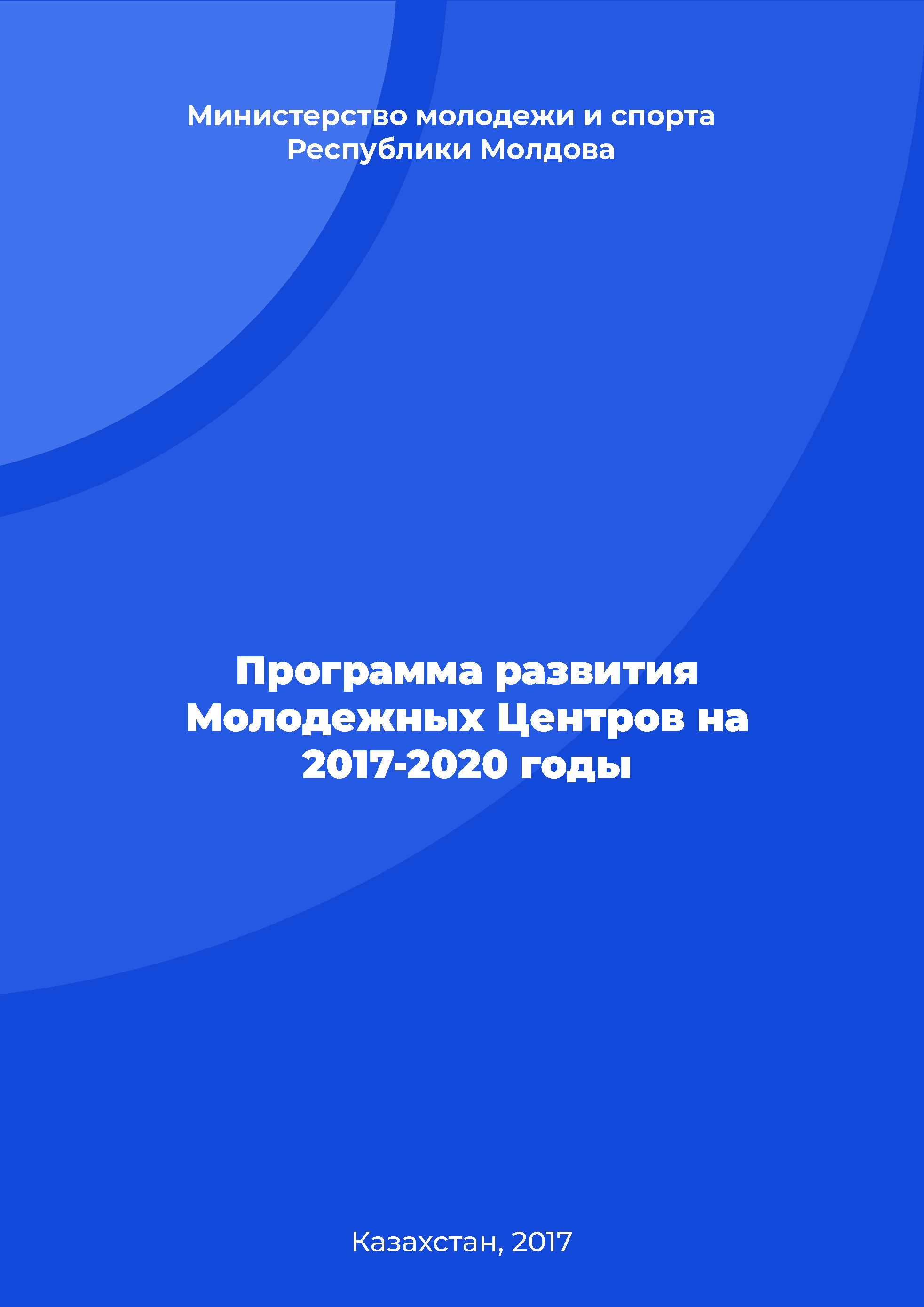 Программа развития Молодежных Центров на 2017-2020 годы