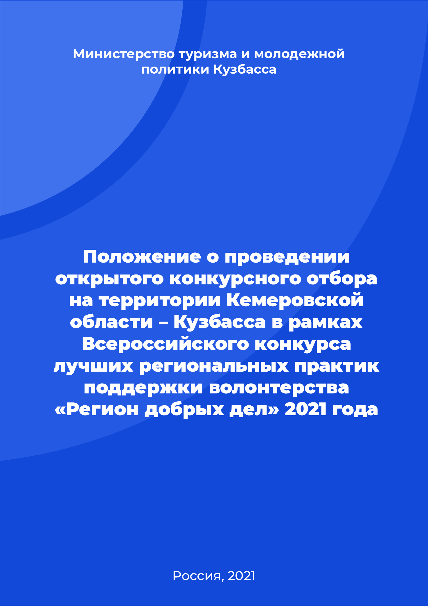 Положение о проведении открытого конкурсного отбора на территории Кемеровской области – Кузбасса в рамках Всероссийского конкурса лучших региональных практик поддержки волонтерства "Регион добрых дел" 2021 года