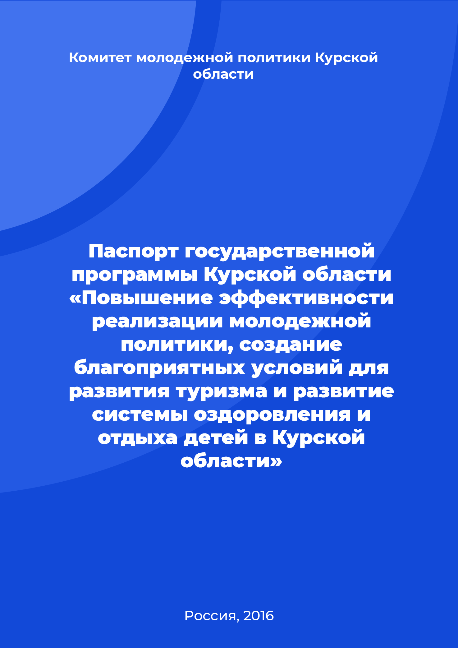 обложка: Passport of the state program of the Kursk Region "Improving the effectiveness of the implementation of youth policy, creating favorable conditions for the development of tourism and developing a system of recreation for children in the Kursk Region"