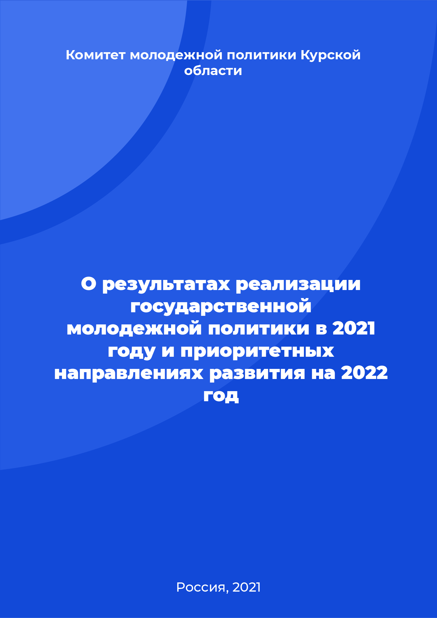 On results of the implementation of state youth policy in 2021 and development priorities for 2022