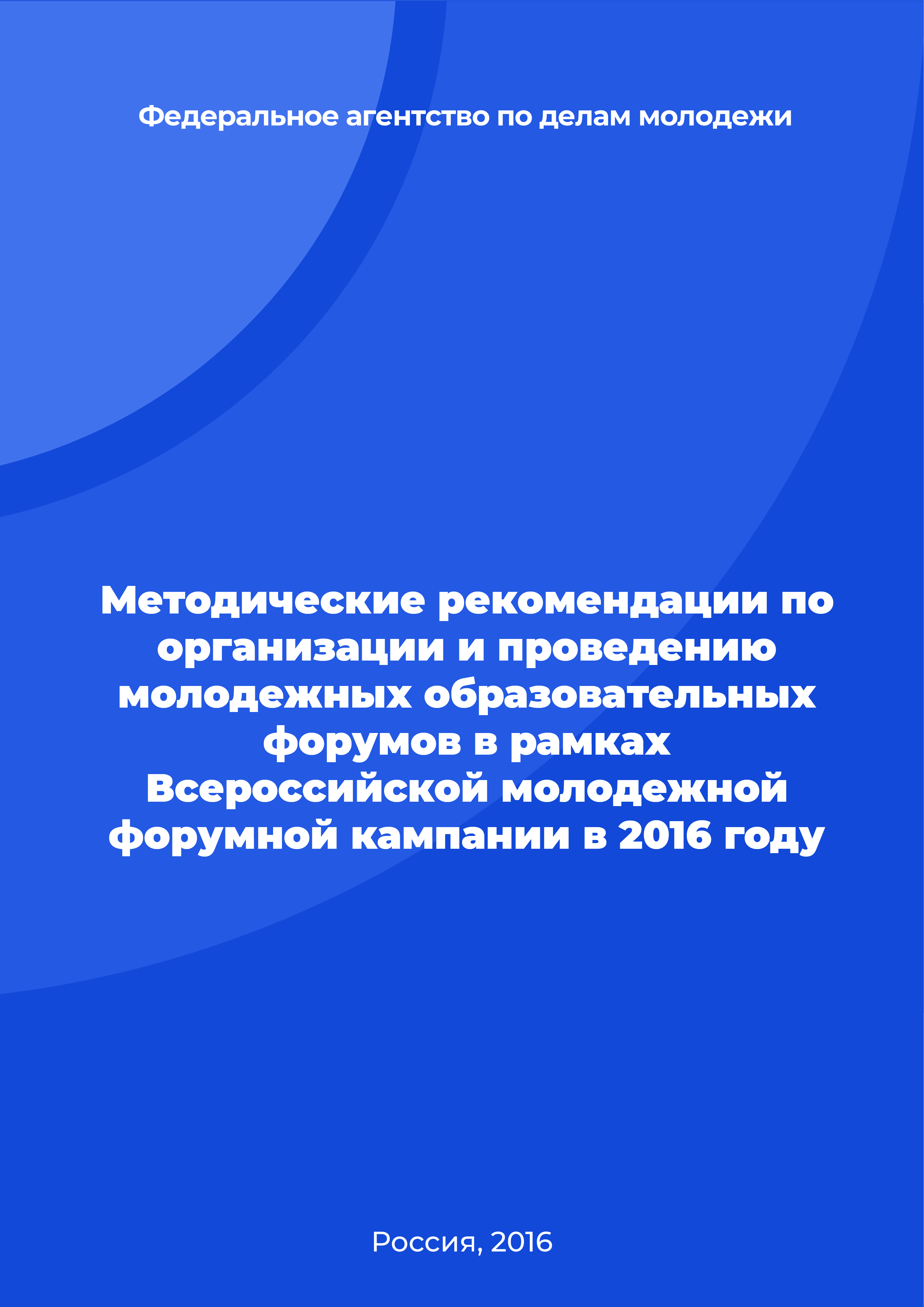 Методические рекомендации по организации и проведению молодежных образовательных форумов в рамках Всероссийской молодежной форумной кампании в 2016 году