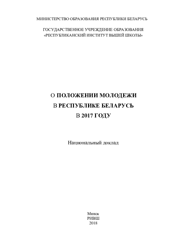 О положении молодежи в Республике Беларусь в 2017 году: национальный доклад 