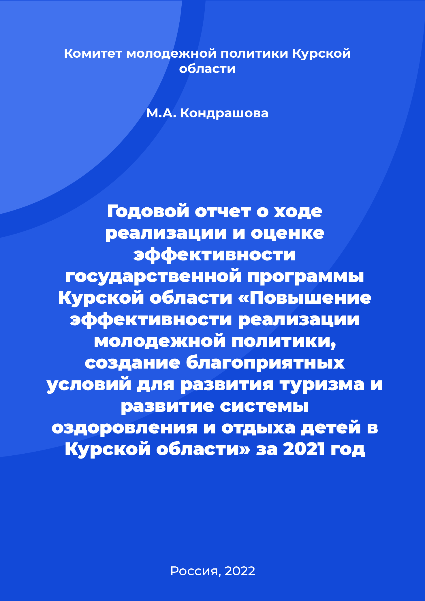 Годовой отчет о ходе реализации и оценке эффективности государственной программы Курской области «Повышение эффективности реализации молодежной политики, создание благоприятных условий для развития туризма и развитие системы оздоровления и отдыха детей в Курской области» за 2021 год