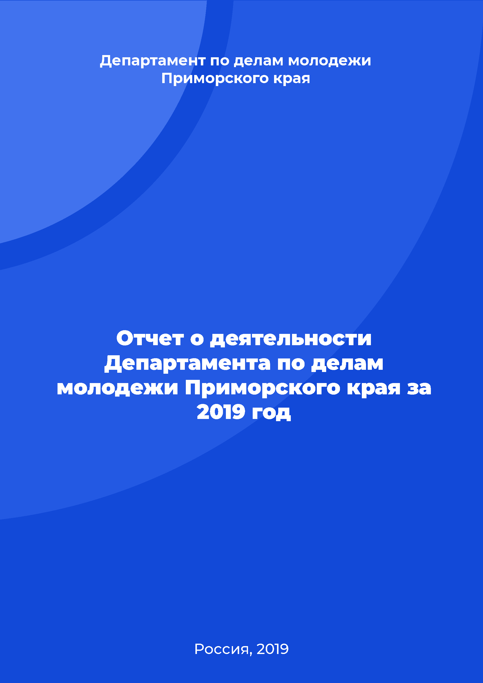 Отчет о деятельности Департамента по делам молодежи Приморского края за 2019 год