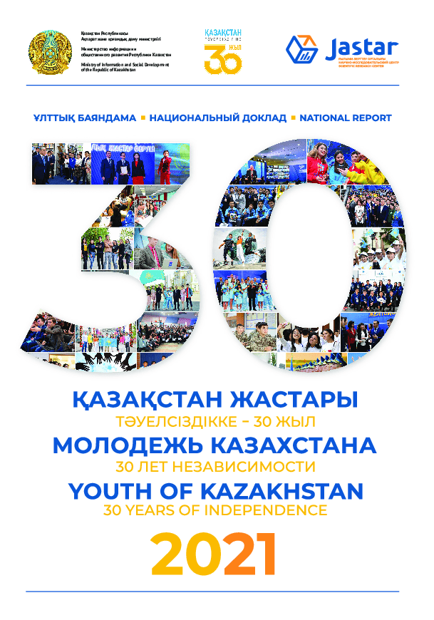 National report "Youth of Kazakhstan – 2021: 30 years of Independence"