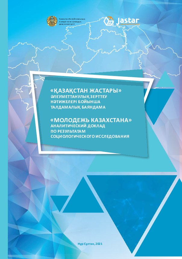 "Молодежь Казахстана": аналитический доклад по результатам социологического исследования