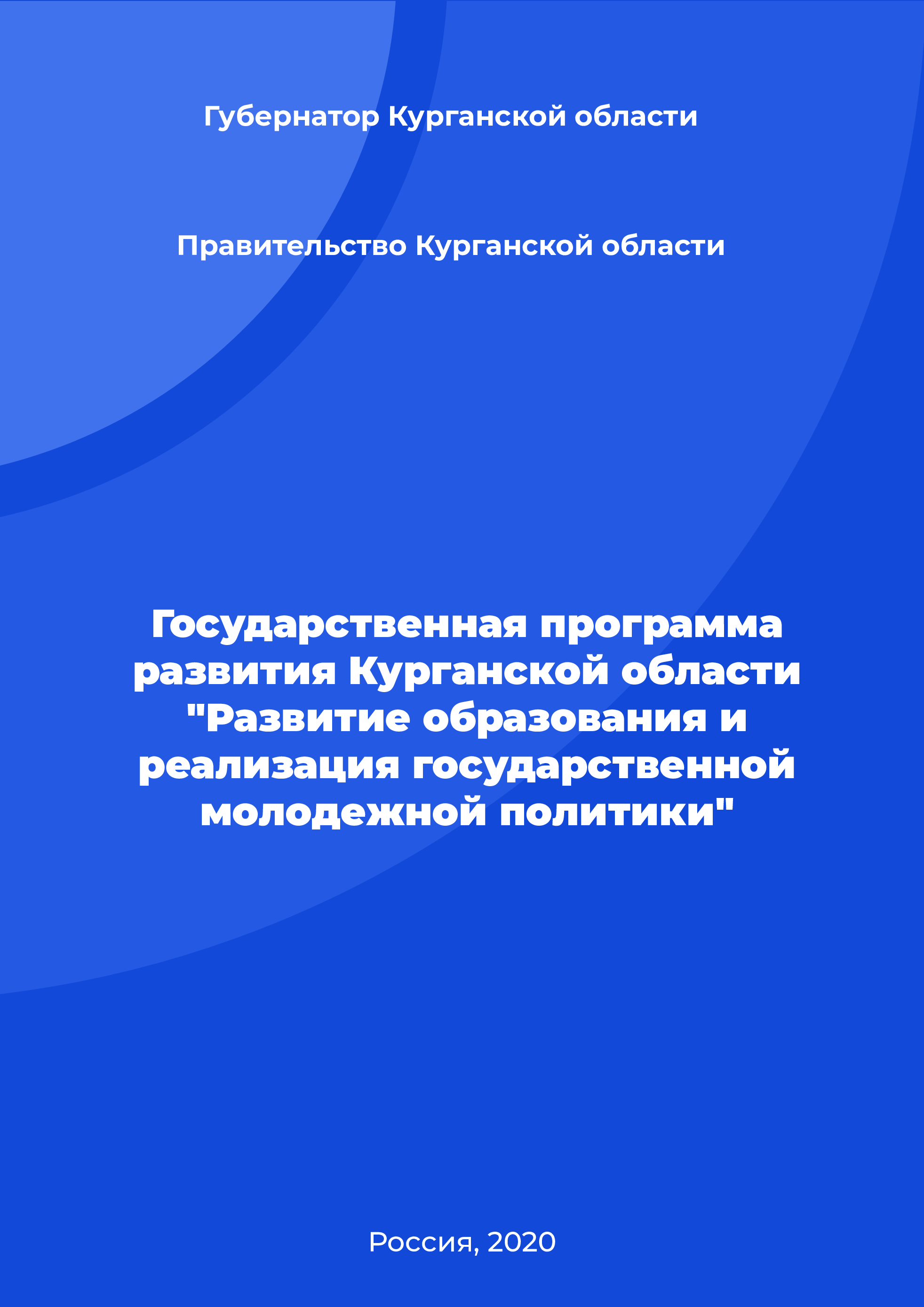 State program for the development of the Kurgan Region "Development of education and implementation of state youth policy"