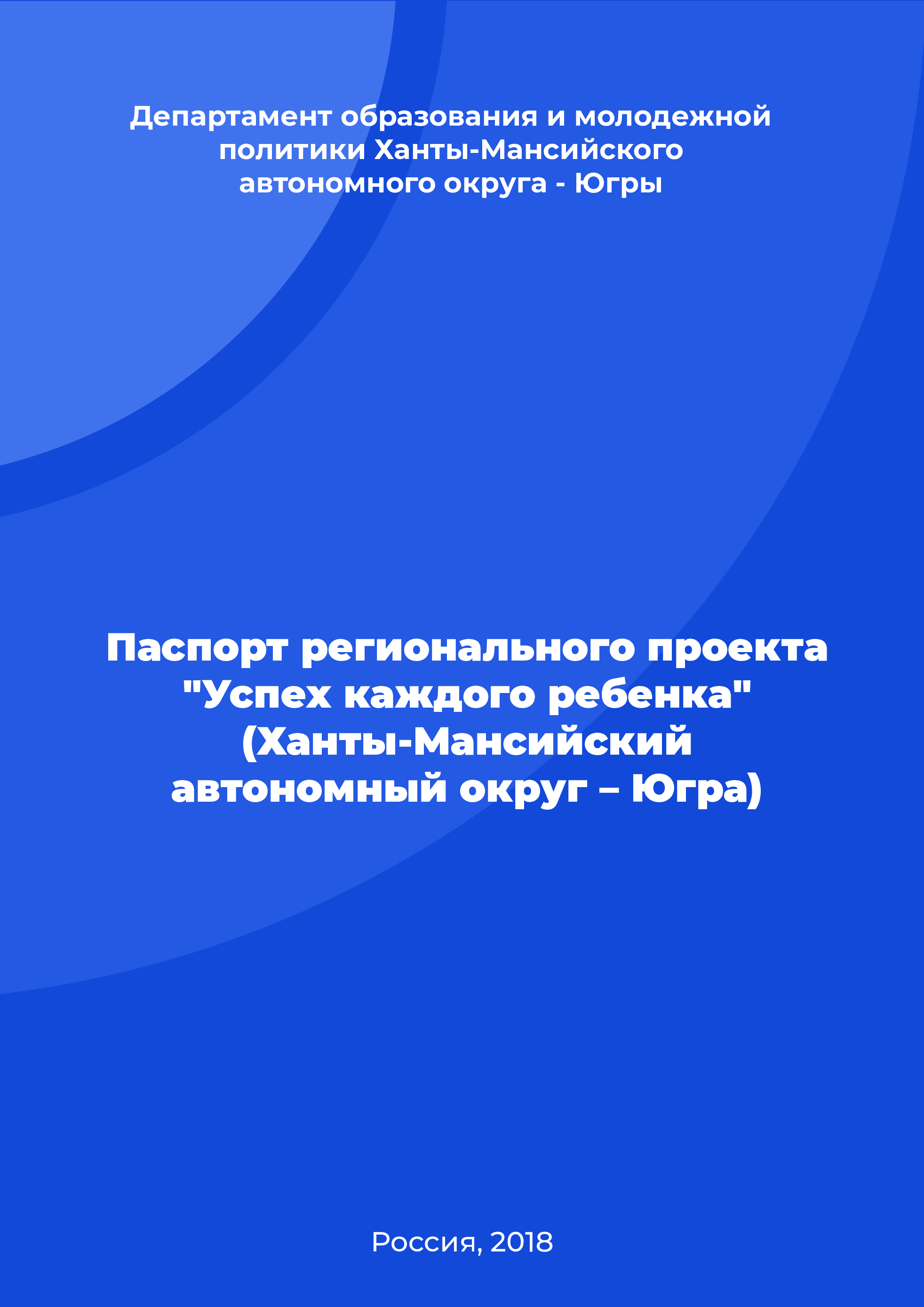 обложка: Паспорт регионального проекта "Успех каждого ребенка" (Ханты-Мансийский автономный округ – Югра)