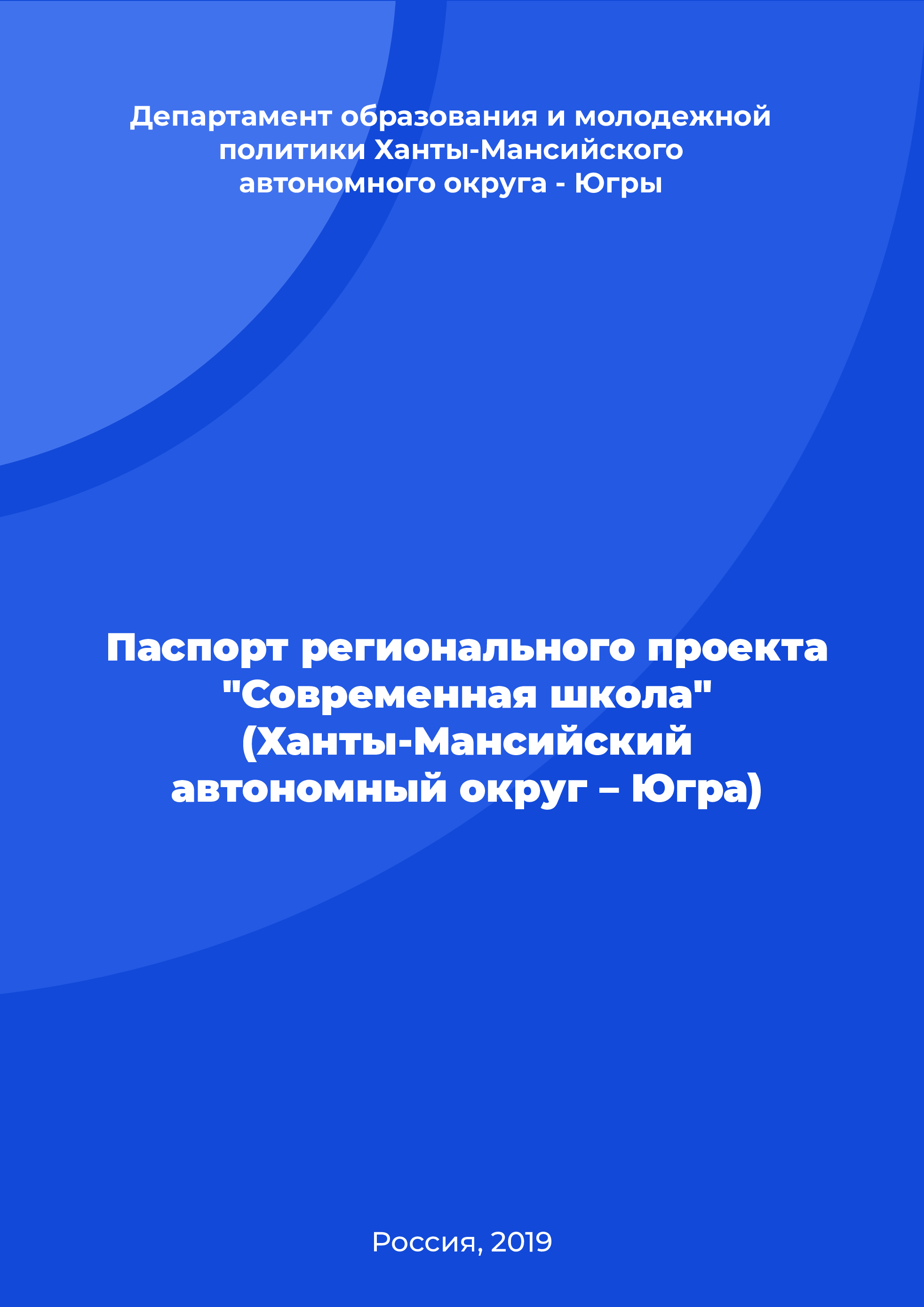 Паспорт регионального проекта "Современная школа" (Ханты-Мансийский автономный округ – Югра)