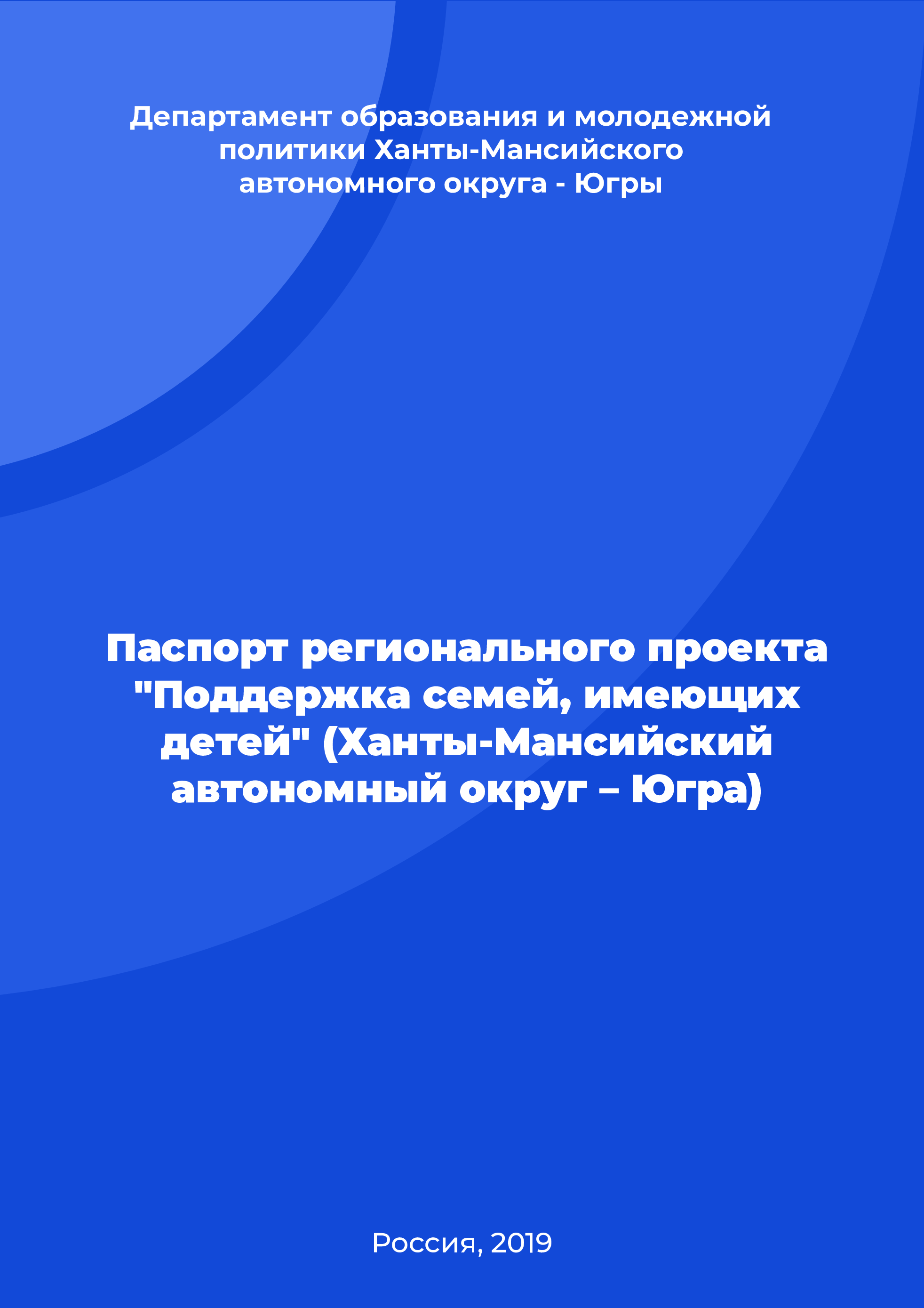 Паспорт регионального проекта "Поддержка семей, имеющих детей" (Ханты-Мансийский автономный округ – Югра)