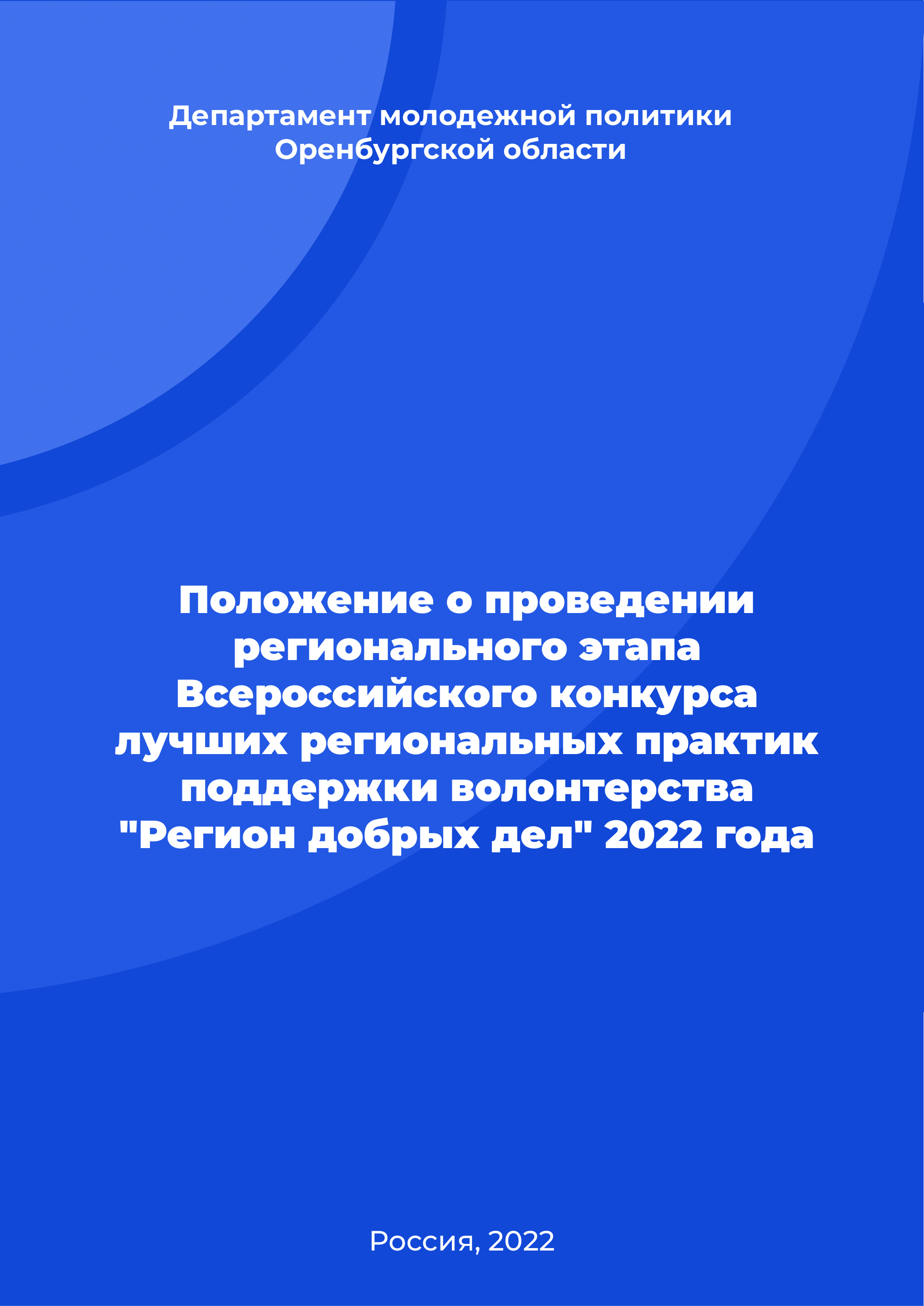 Regulation on holding the regional stage of the All-Russian competition of best regional practices in supporting volunteering "Region of Good Deeds" in 2022