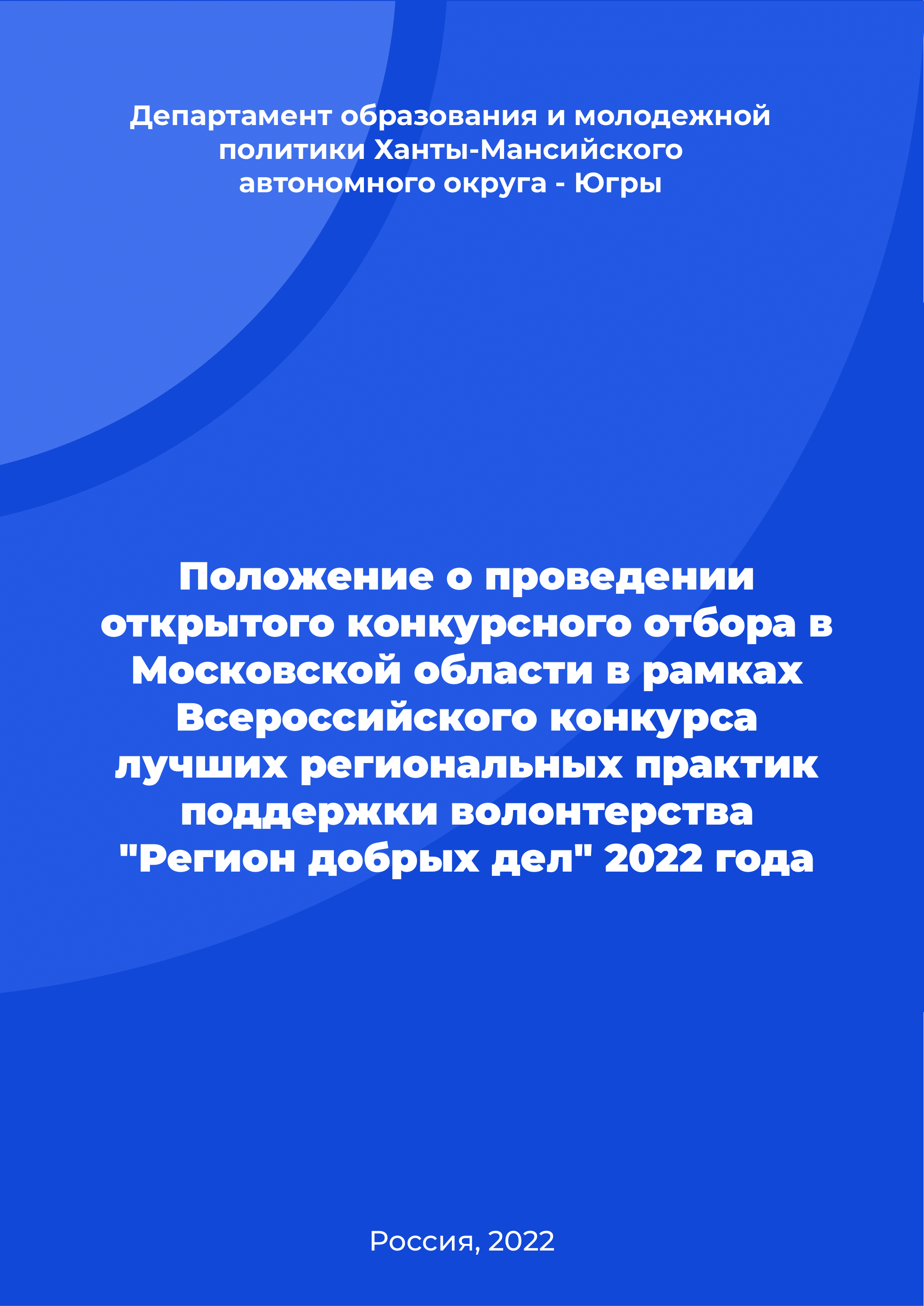 обложка: Положение о проведении открытого конкурсного отбора в Московской области в рамках Всероссийского конкурса лучших региональных практик поддержки волонтерства "Регион добрых дел" 2022 года