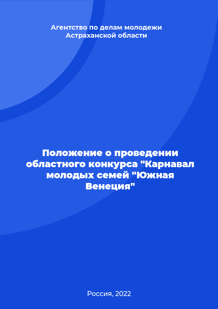 Положение о проведении областного конкурса "Карнавал молодых семей "Южная Венеция"