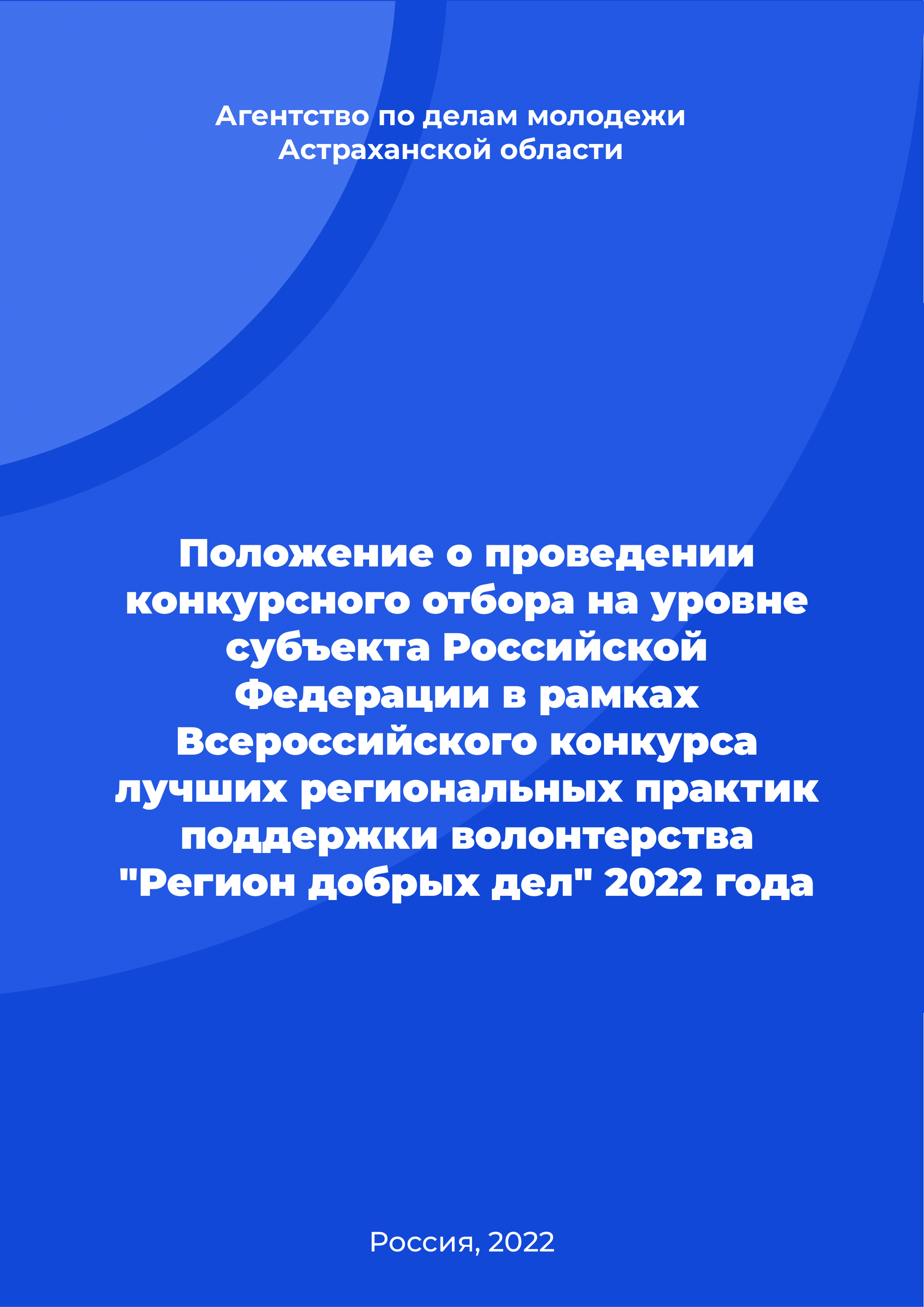 Положение о проведении конкурсного отбора на уровне субъекта Российской Федерации в рамках Всероссийского конкурса лучших региональных практик поддержки волонтерства "Регион добрых дел" 2022 года