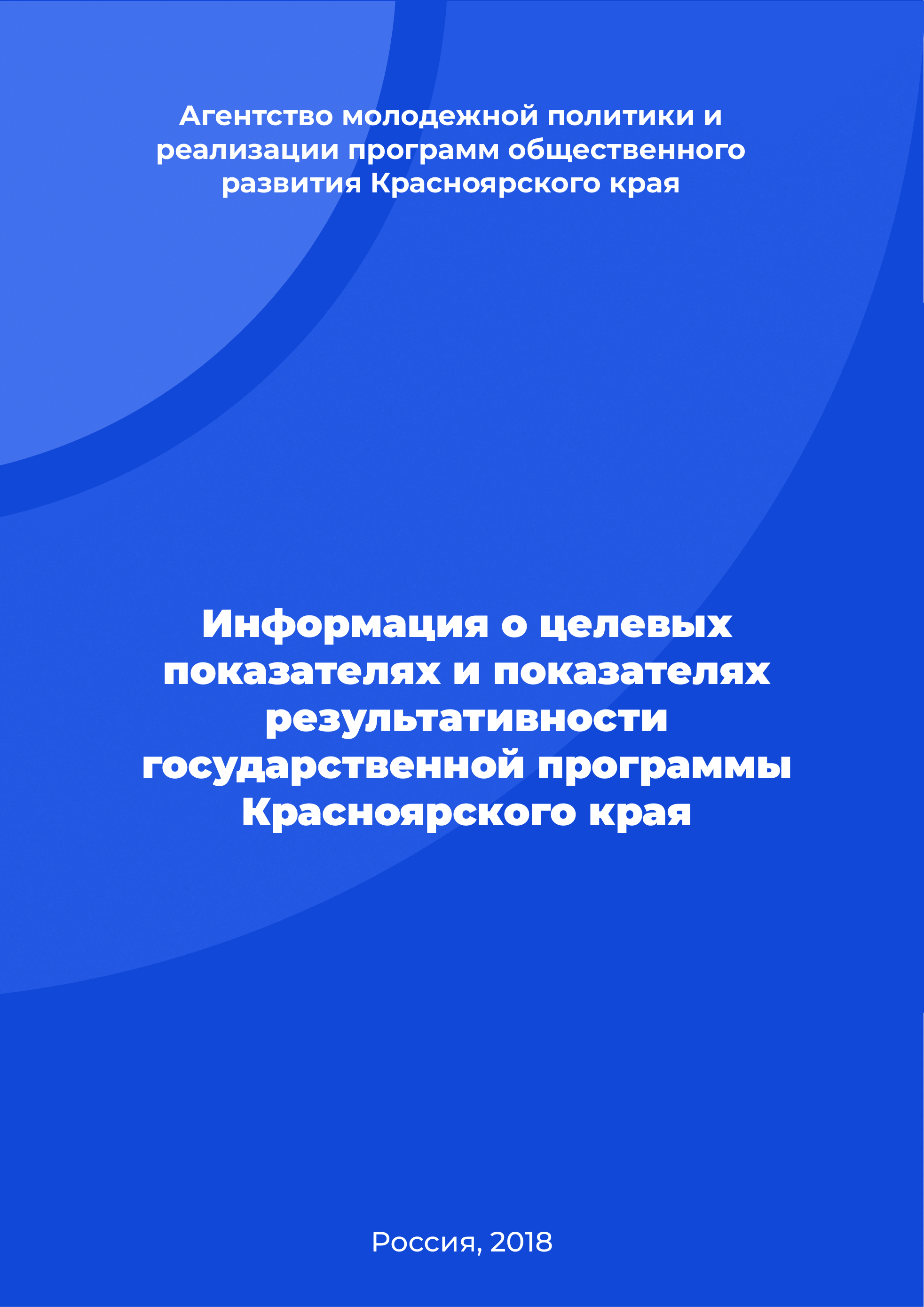 обложка: Information about target indicators and performance indicators of the state program of the Krasnoyarsk Krai