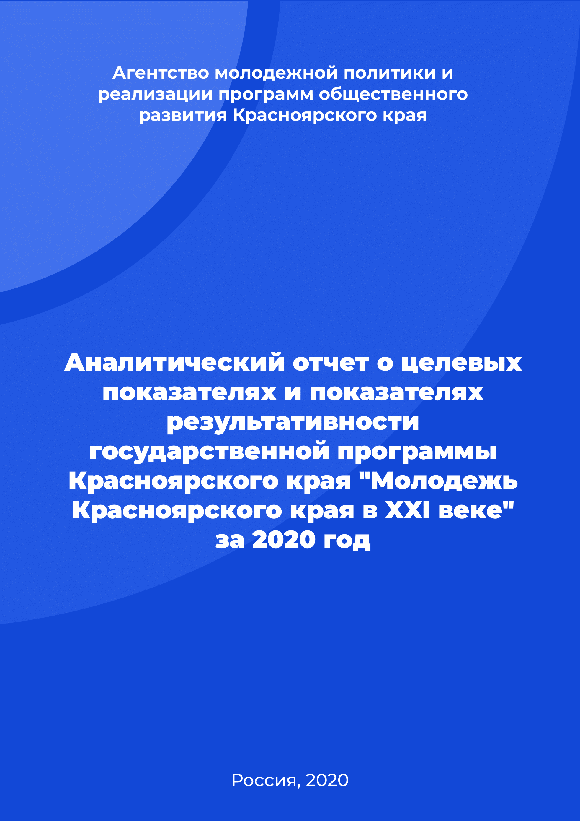 обложка: Аналитический отчет о целевых показателях и показателях результативности государственной программы Красноярского края "Молодежь Красноярского края в XXI веке" за 2020 год