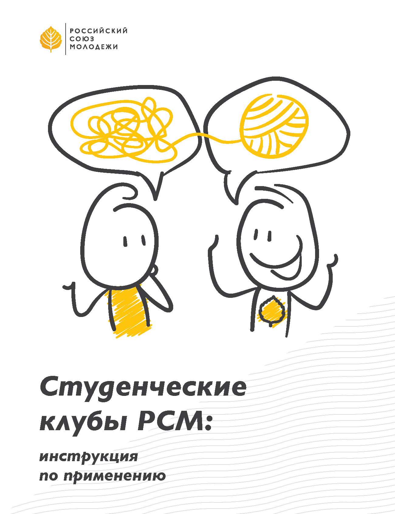 обложка: Студенческие клубы РСМ: инструкция по применению