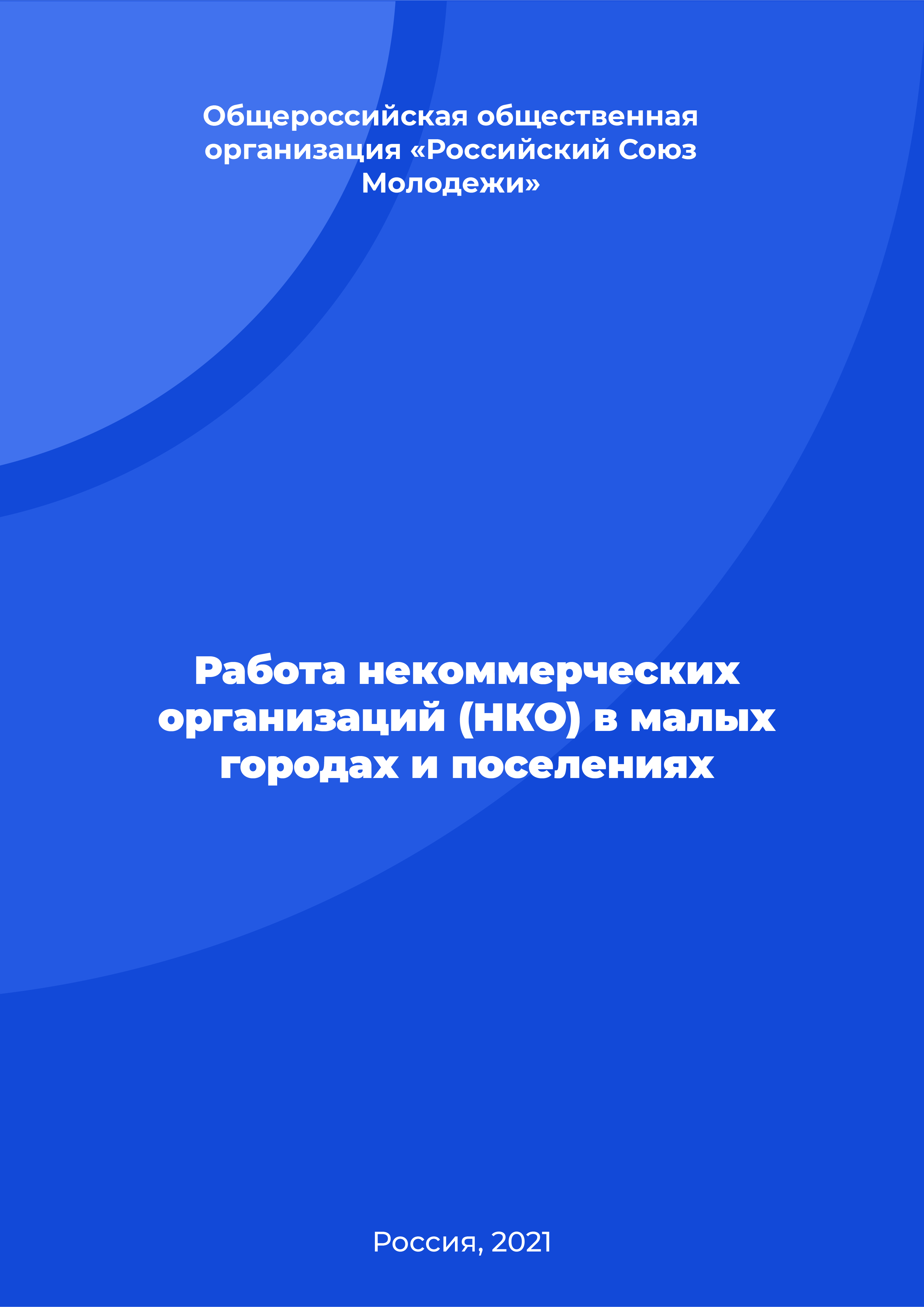 Работа некоммерческих организаций (НКО) в малых городах и поселениях