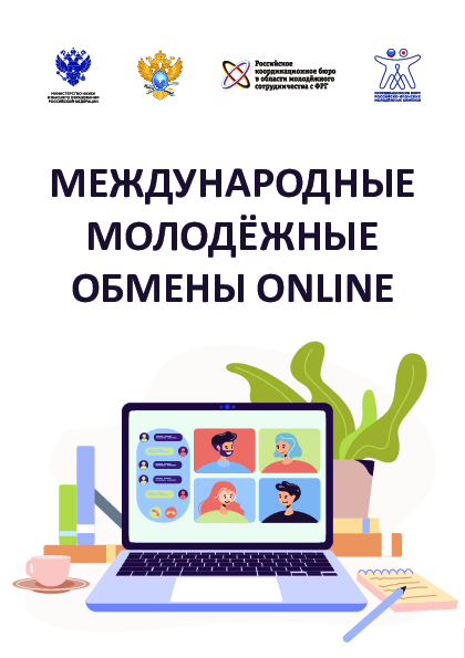 Международные молодёжные обмены online. Сборник методических материалов