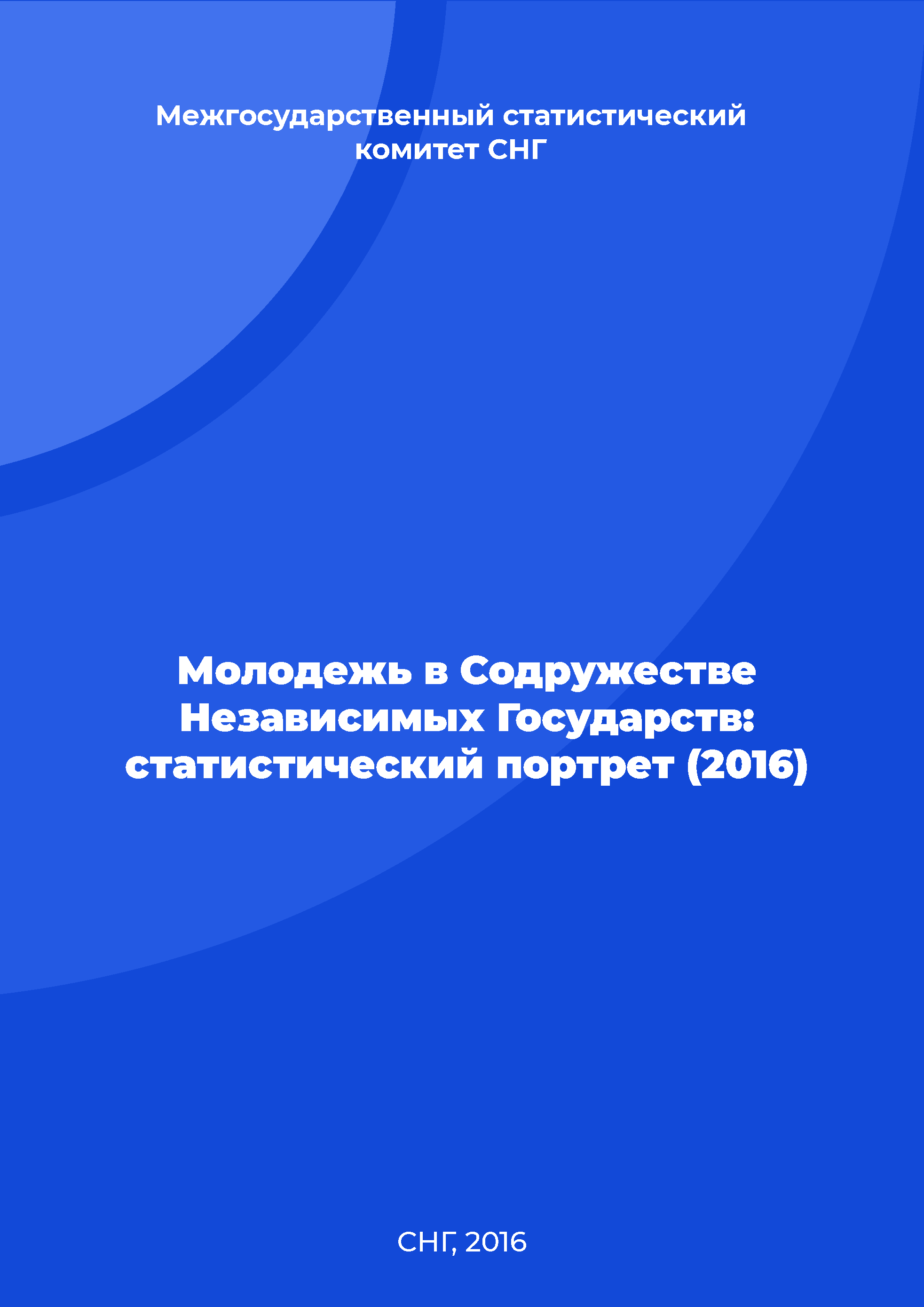 Молодежь в Содружестве Независимых Государств: статистический портрет. Аналитические материалы (2016)